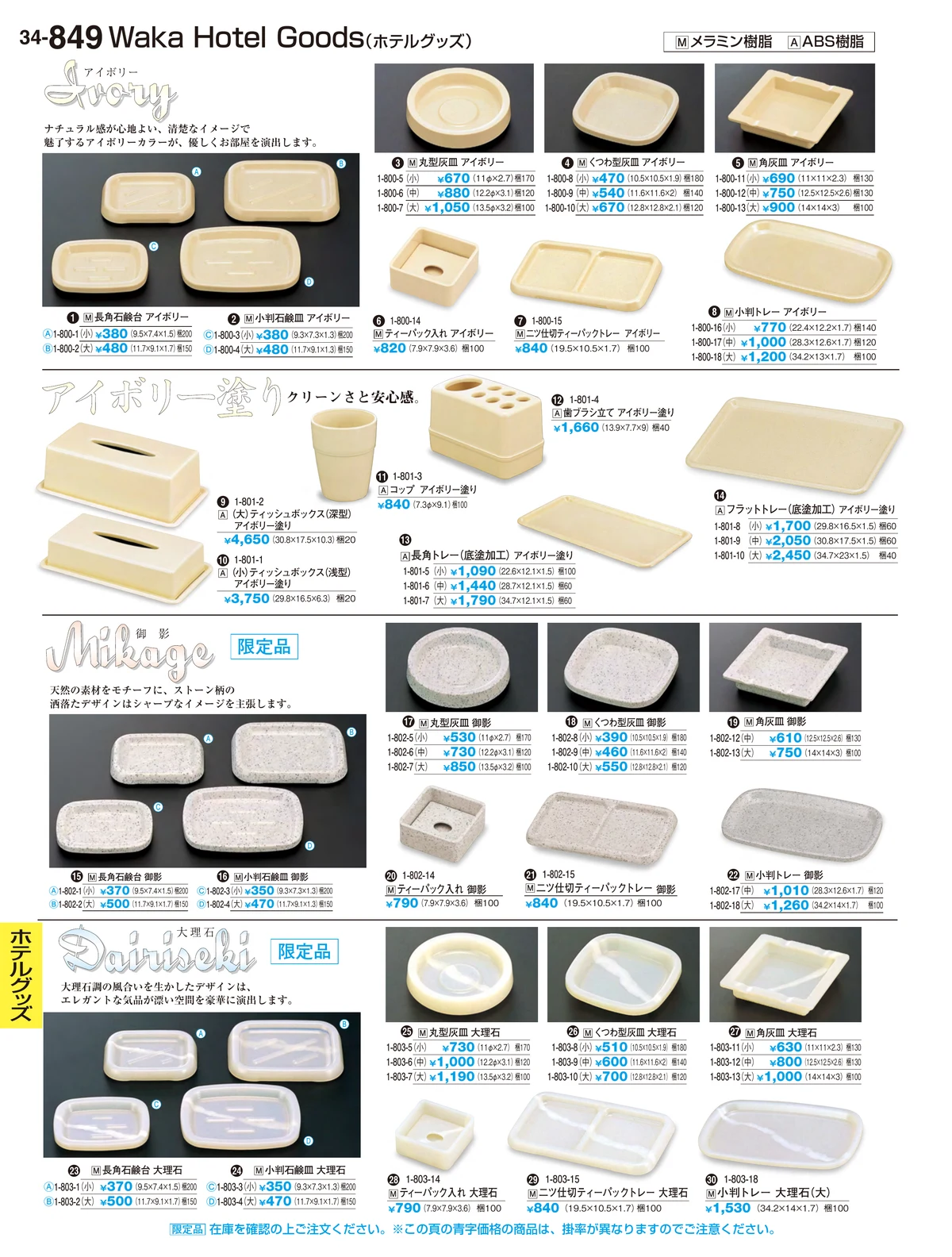 割烹漆器vol.34・ページ番号849・ホテルグッズ