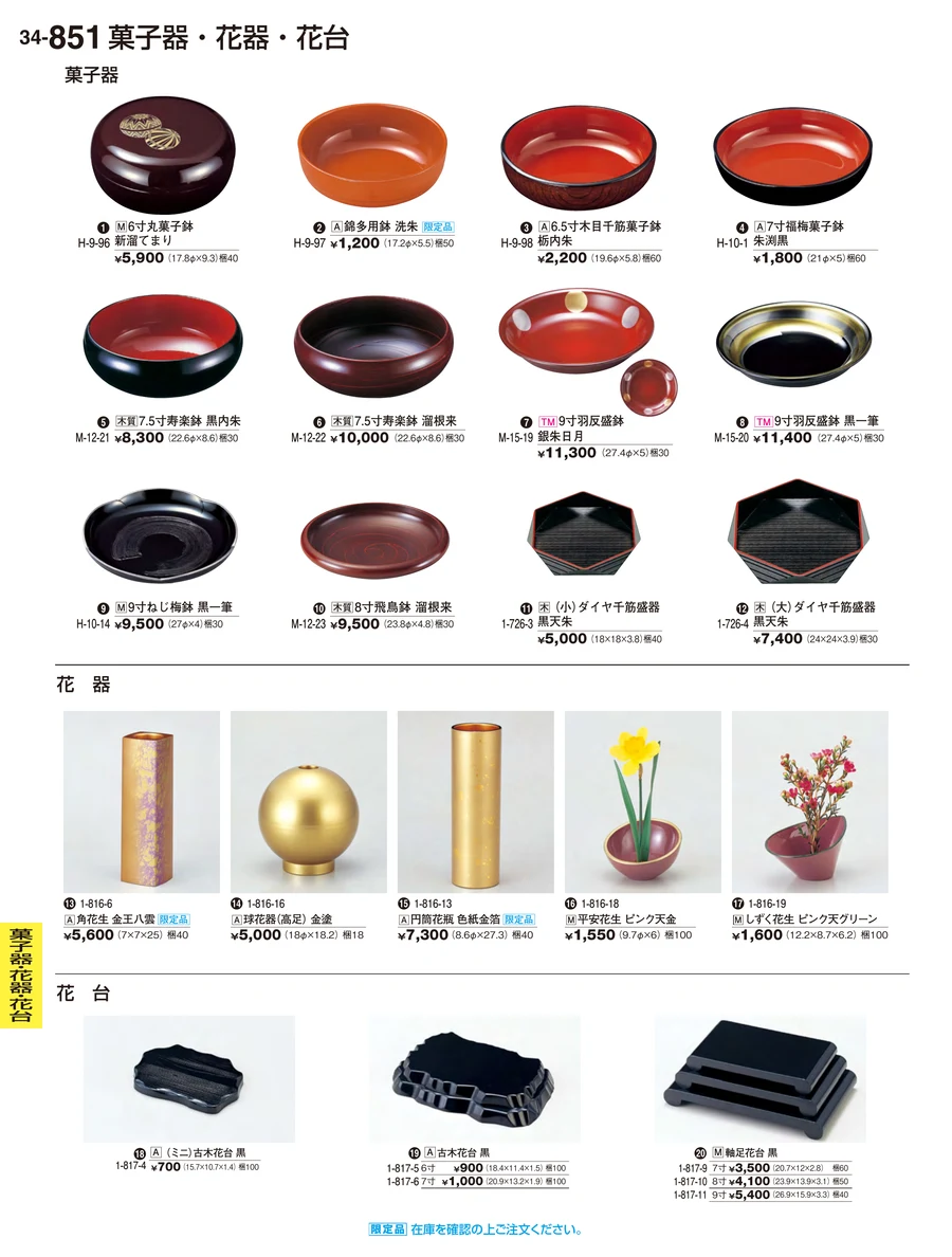菓子器・花器・花台 ページ851