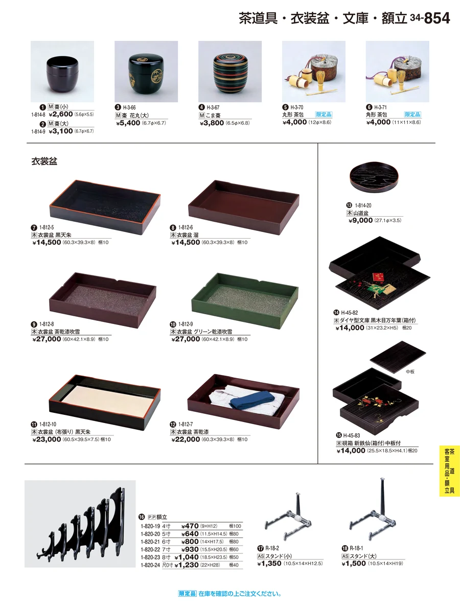 茶道具客室用品・額立 ページ854