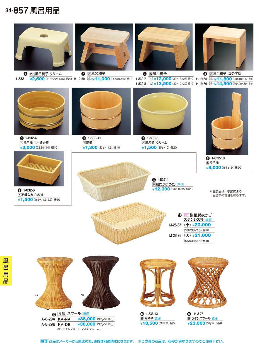 風呂用品 ページ857