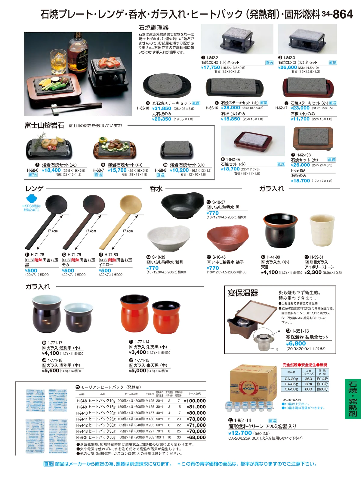 割烹漆器vol.34・ページ番号864・石焼・発熱剤