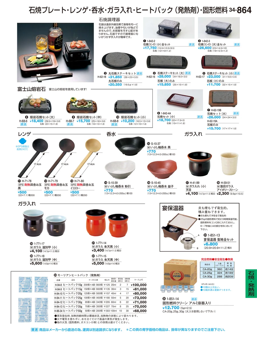 石焼・発熱剤 ページ864