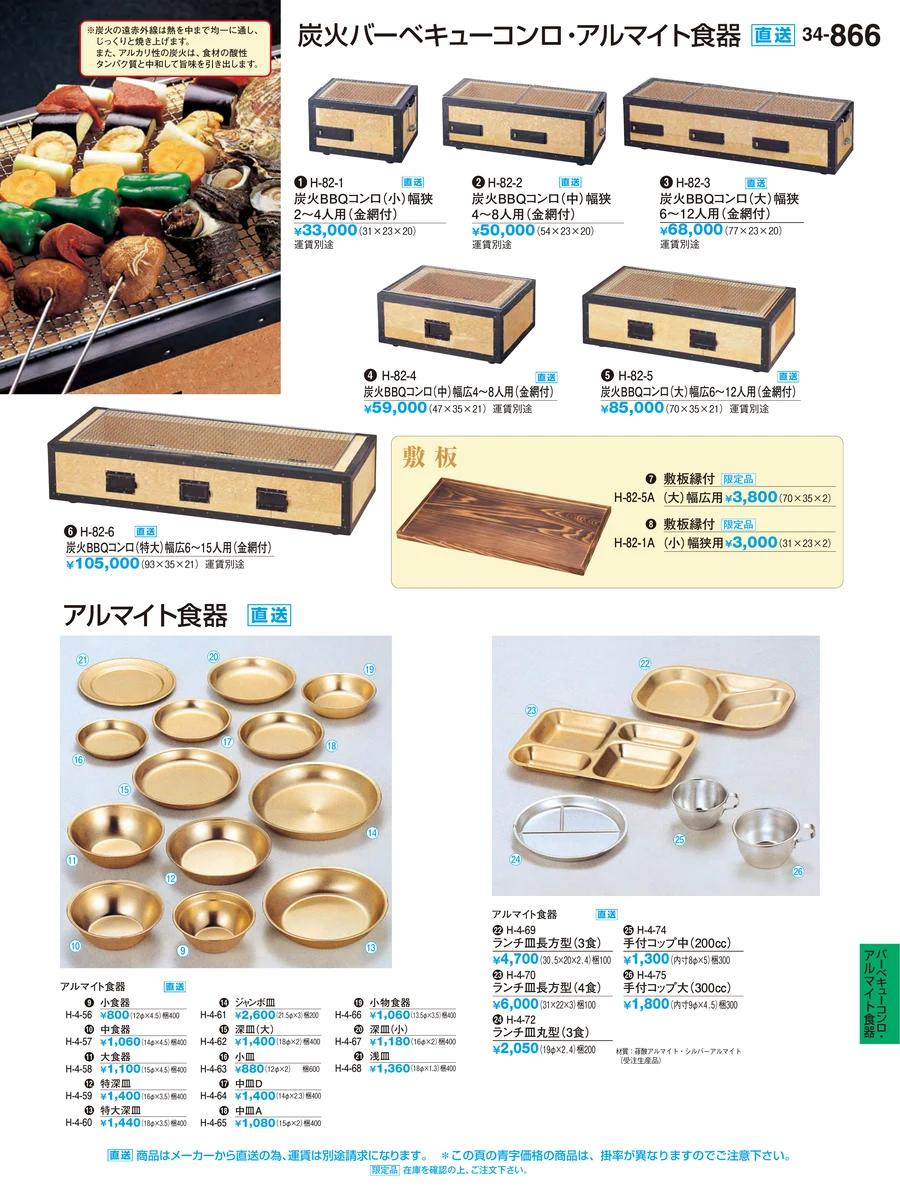 バーベキューコンロ・アルマイト食器 ページ866