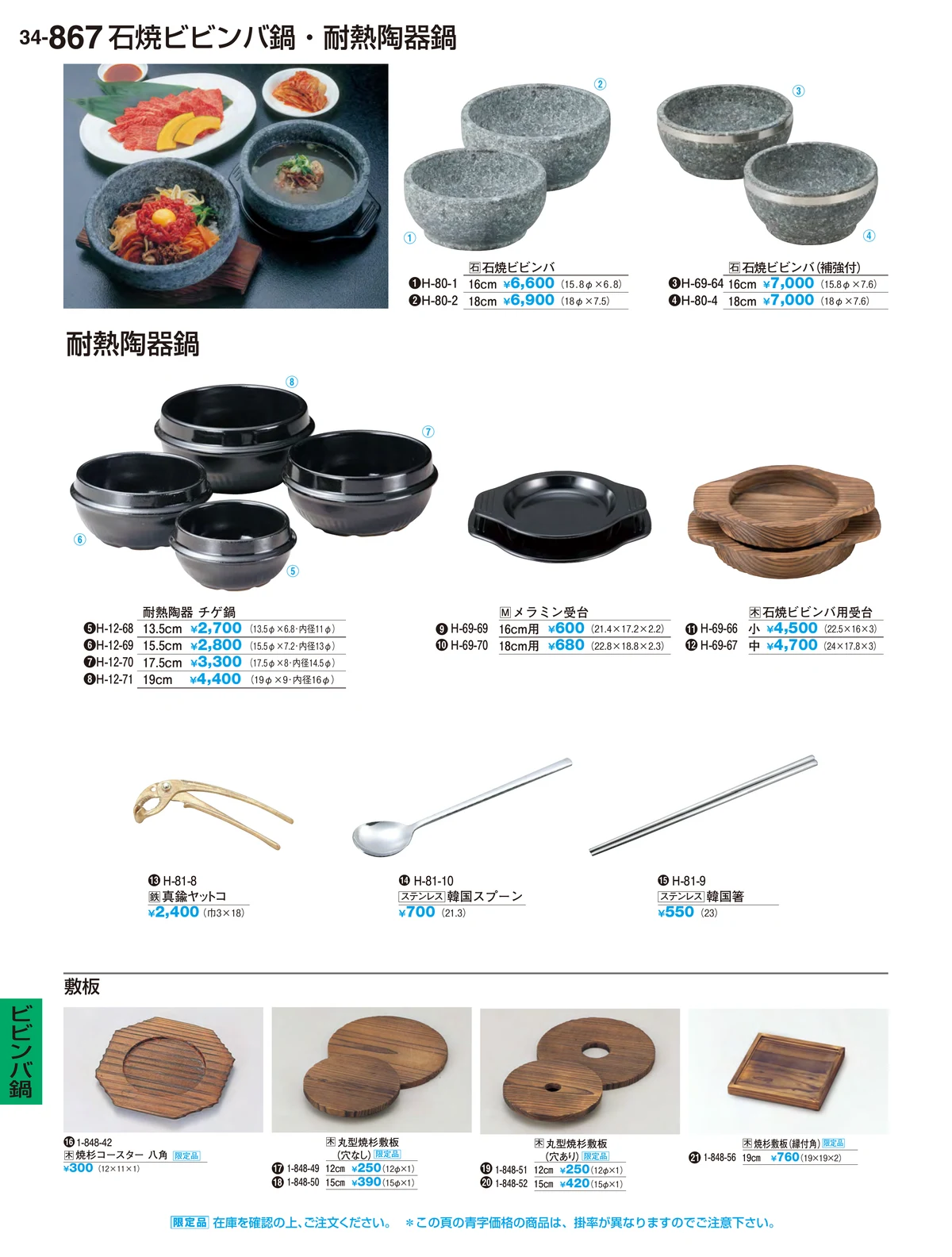割烹漆器vol.34・ページ番号867・ビビンバ鍋