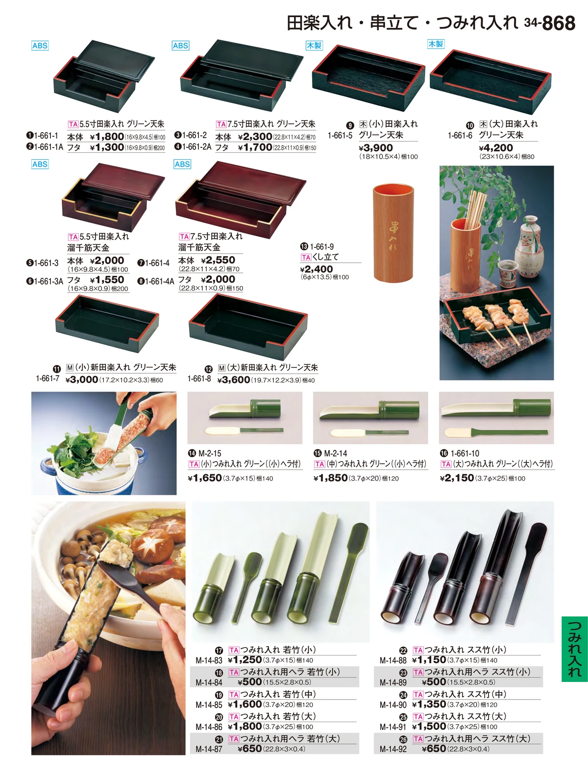 割烹漆器vol.34・ページ番号868・つみれ入れ