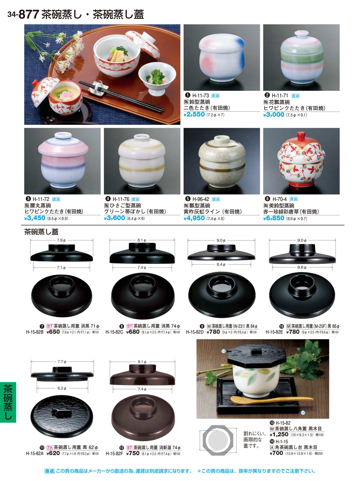 割烹漆器vol.34・ページ番号877・茶碗蒸し