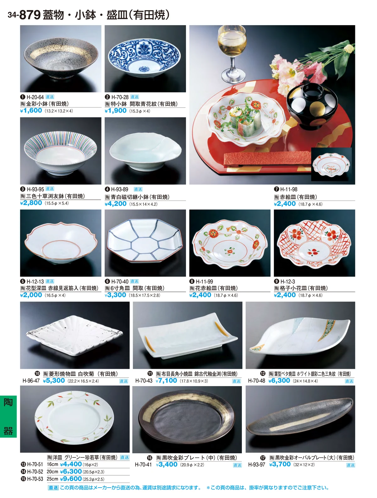 割烹漆器vol.34・ページ番号879・陶器