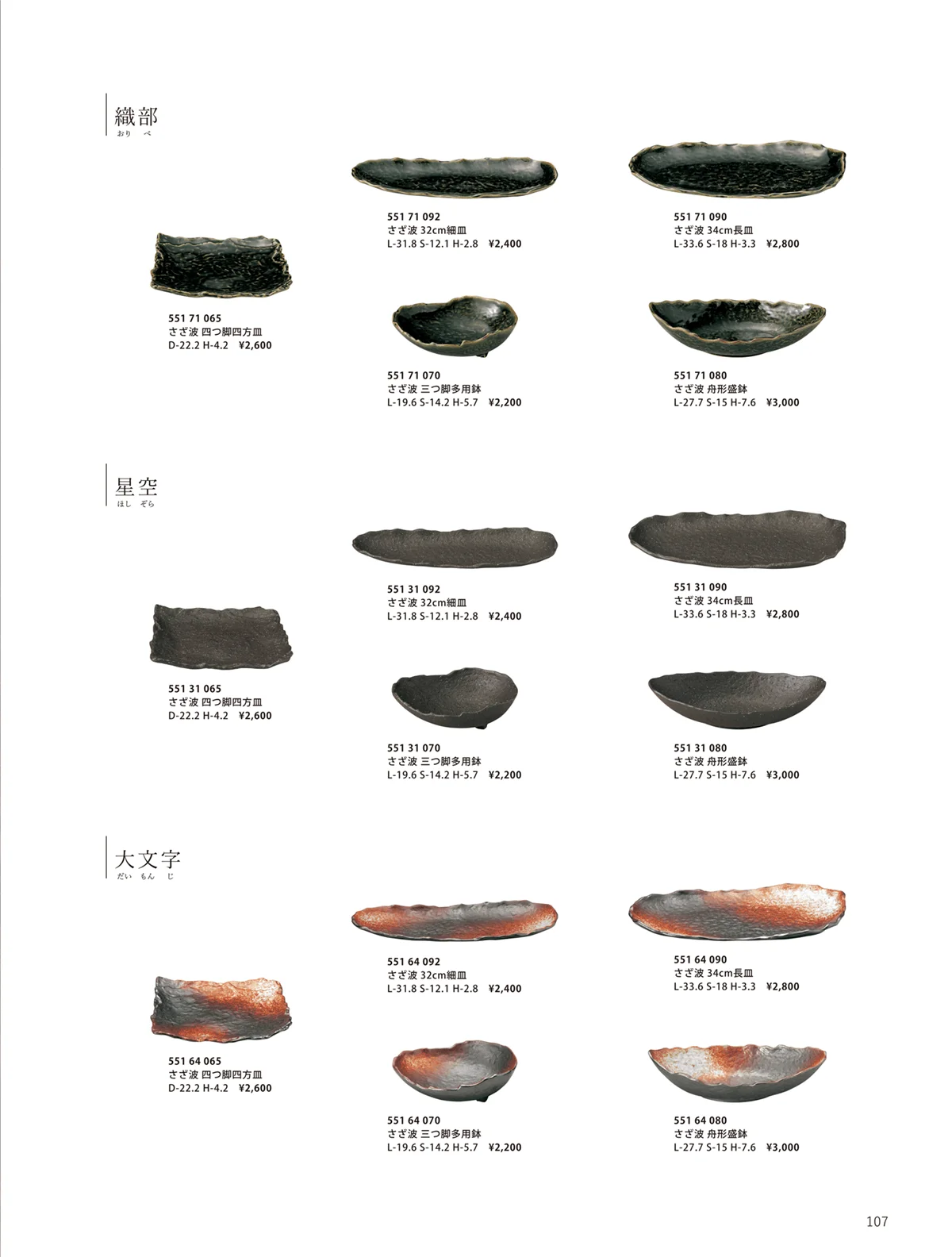 花伝vol.10・ページ番号107・織部 / さざ波 / 大文字 / 星空