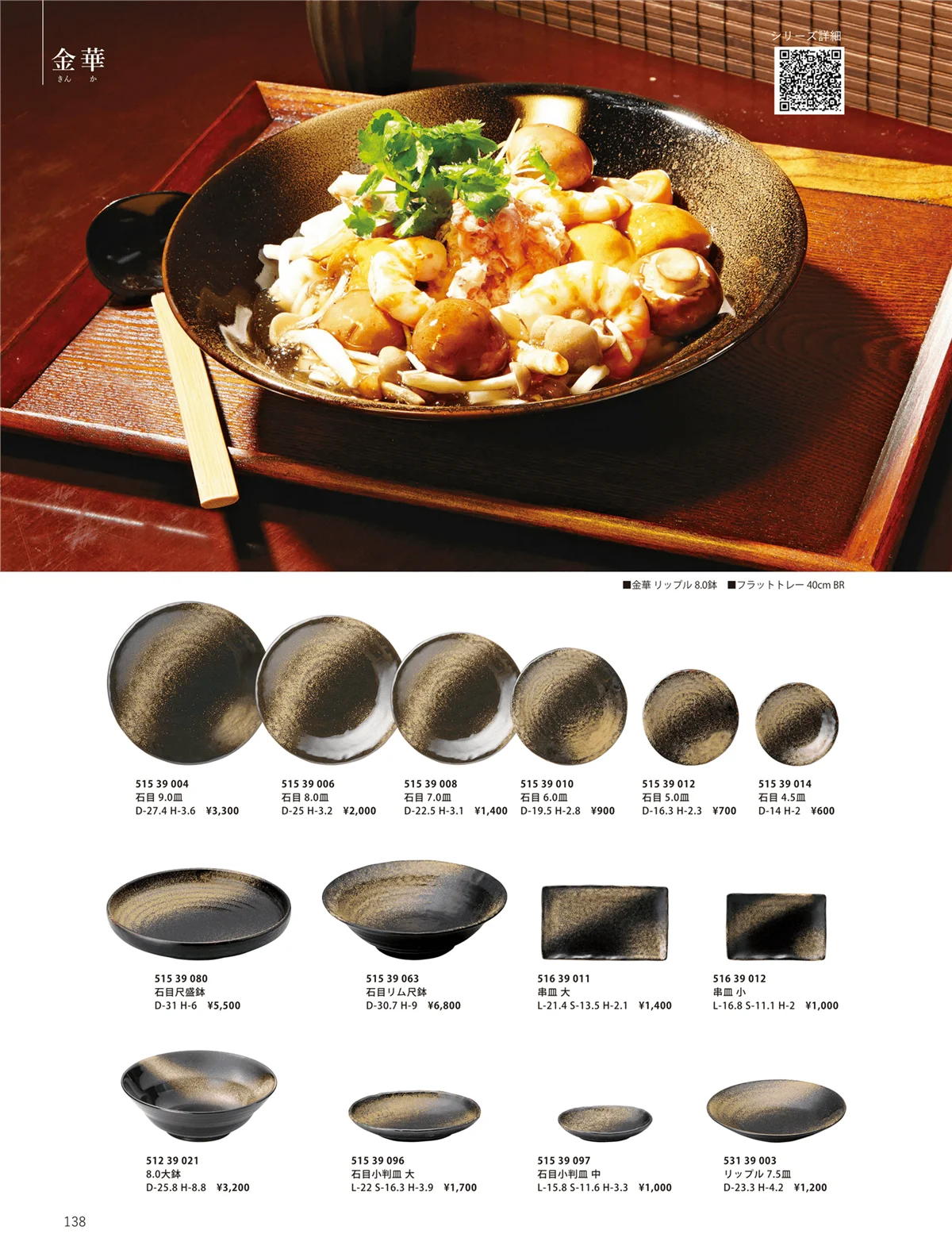 花伝vol.10・ページ番号138・金華 / 金華
