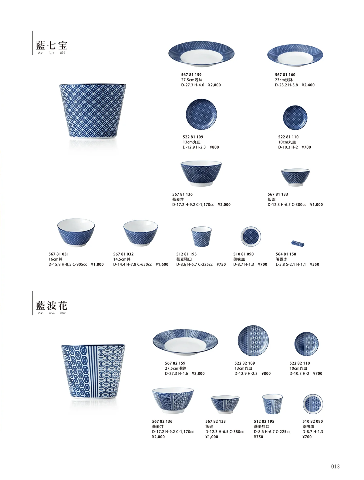 花伝vol.10・ページ番号13・藍七宝 / 藍波花 / 古青藍 藍七宝 / 古青藍 藍波花