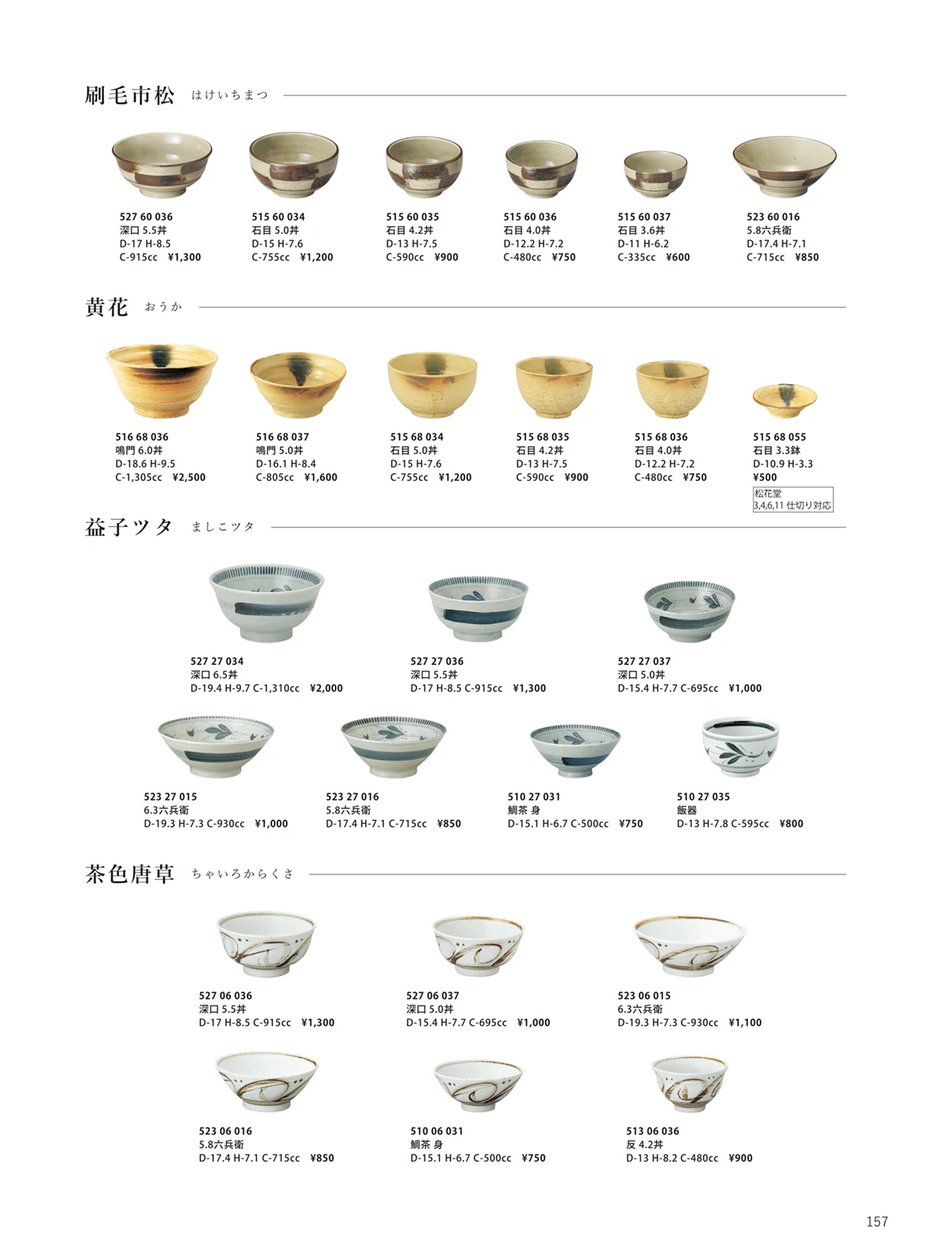 花伝vol.10・ページ番号157・黄花 / 茶色唐草 / 刷毛市松 / 益子ツタ / 茶色唐草 / 益子ツタ
