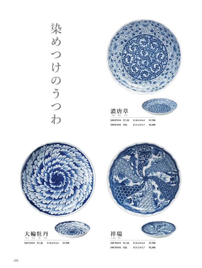 祥瑞 / 大輪牡丹 / 濃唐草 ページ160