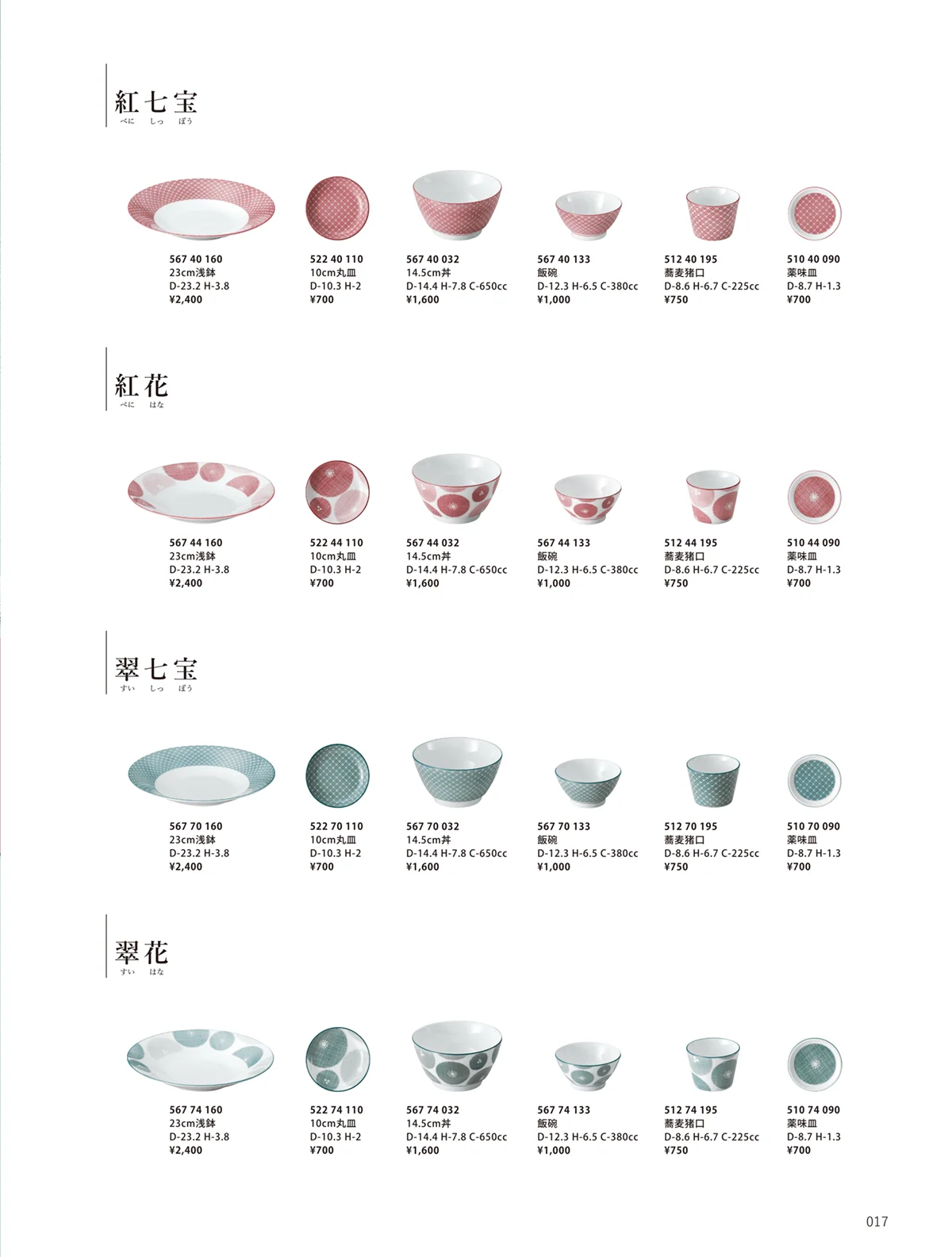 花伝vol.10・ページ番号17・古青藍 翠七宝 / 古青藍 翠花 / 古青藍 紅七宝 / 古青藍 紅花 / 翠七宝 / 翠花 / 紅七宝 / 紅花