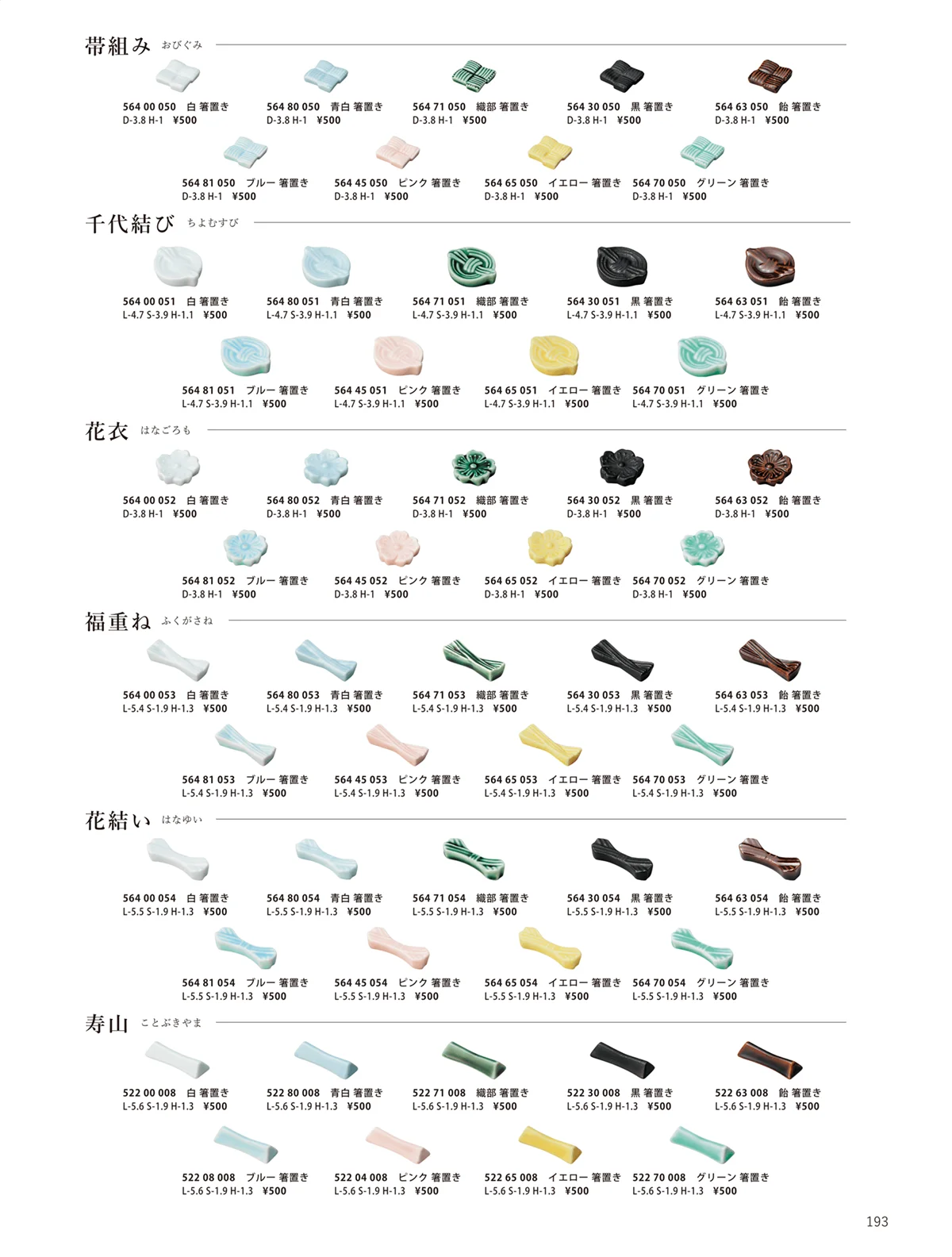 花伝vol.10・ページ番号193・帯組み / 寿山 / 千代結び / 箸置き / 花衣 / 花結い / 福重ね