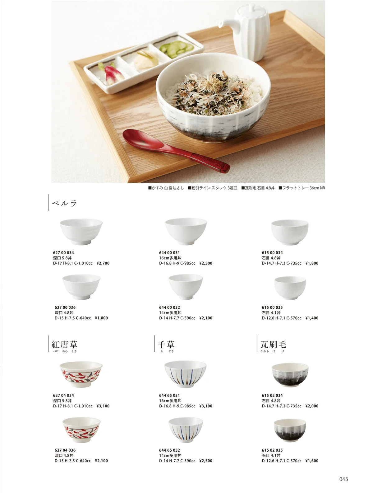 花伝vol.10・ページ番号45・瓦刷毛 / 千草 / 紅唐草 / ペルラ