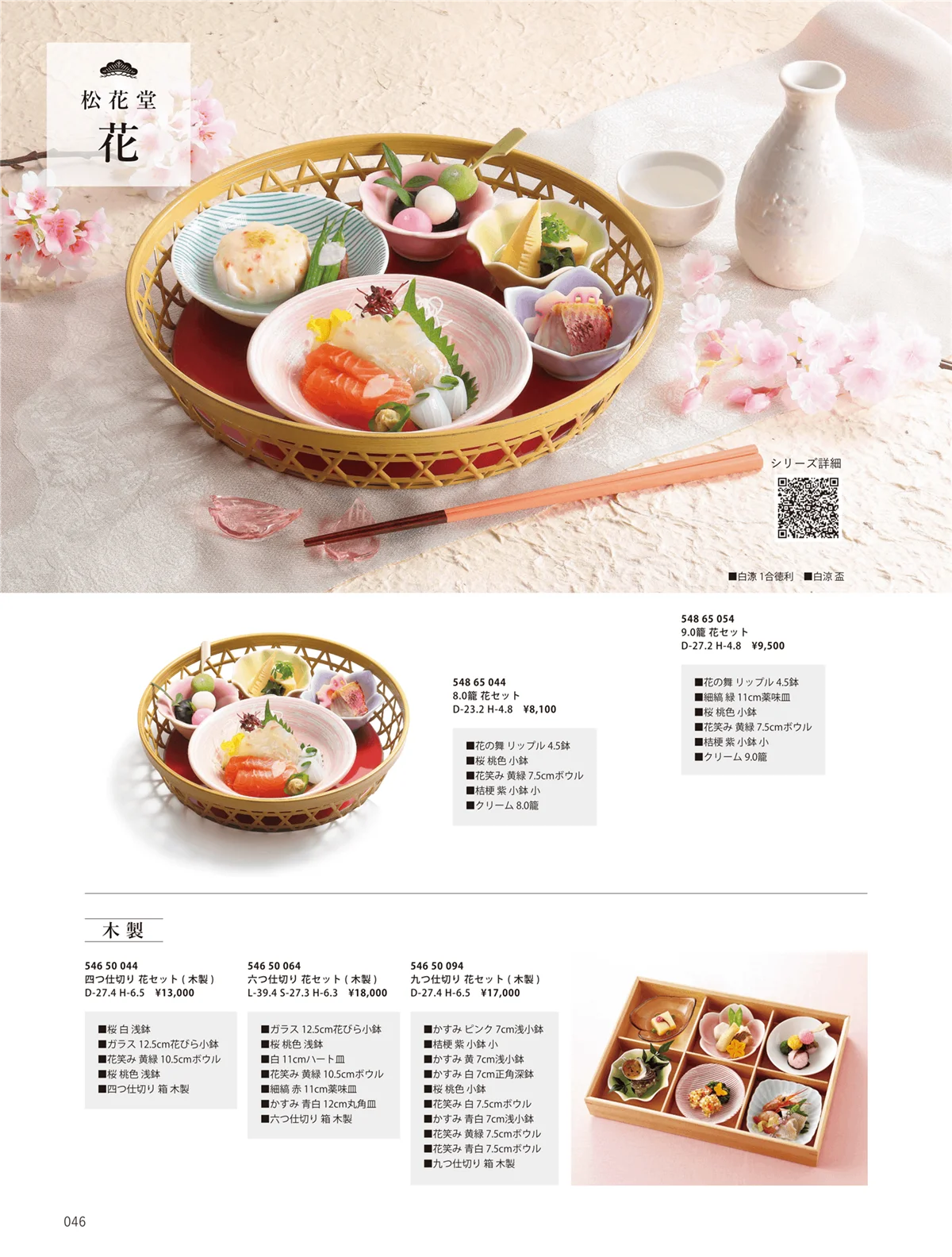 花伝vol.10・ページ番号46・松花堂 花 / 松花堂