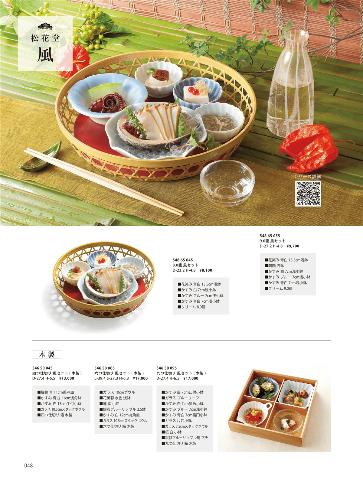 花伝vol.10・ページ番号48・松花堂 風