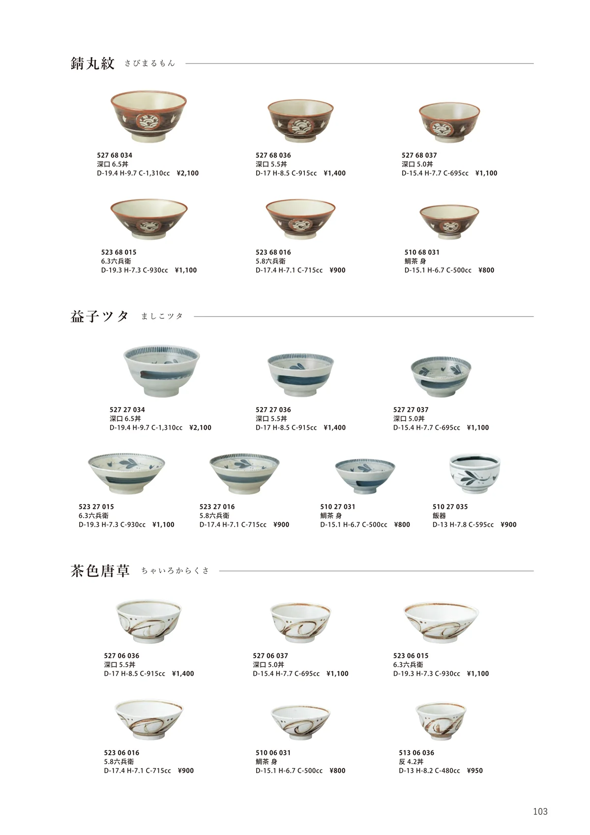 花伝vol.11・ページ番号103・錆丸紋 / 茶色唐草 / 益子ツタ