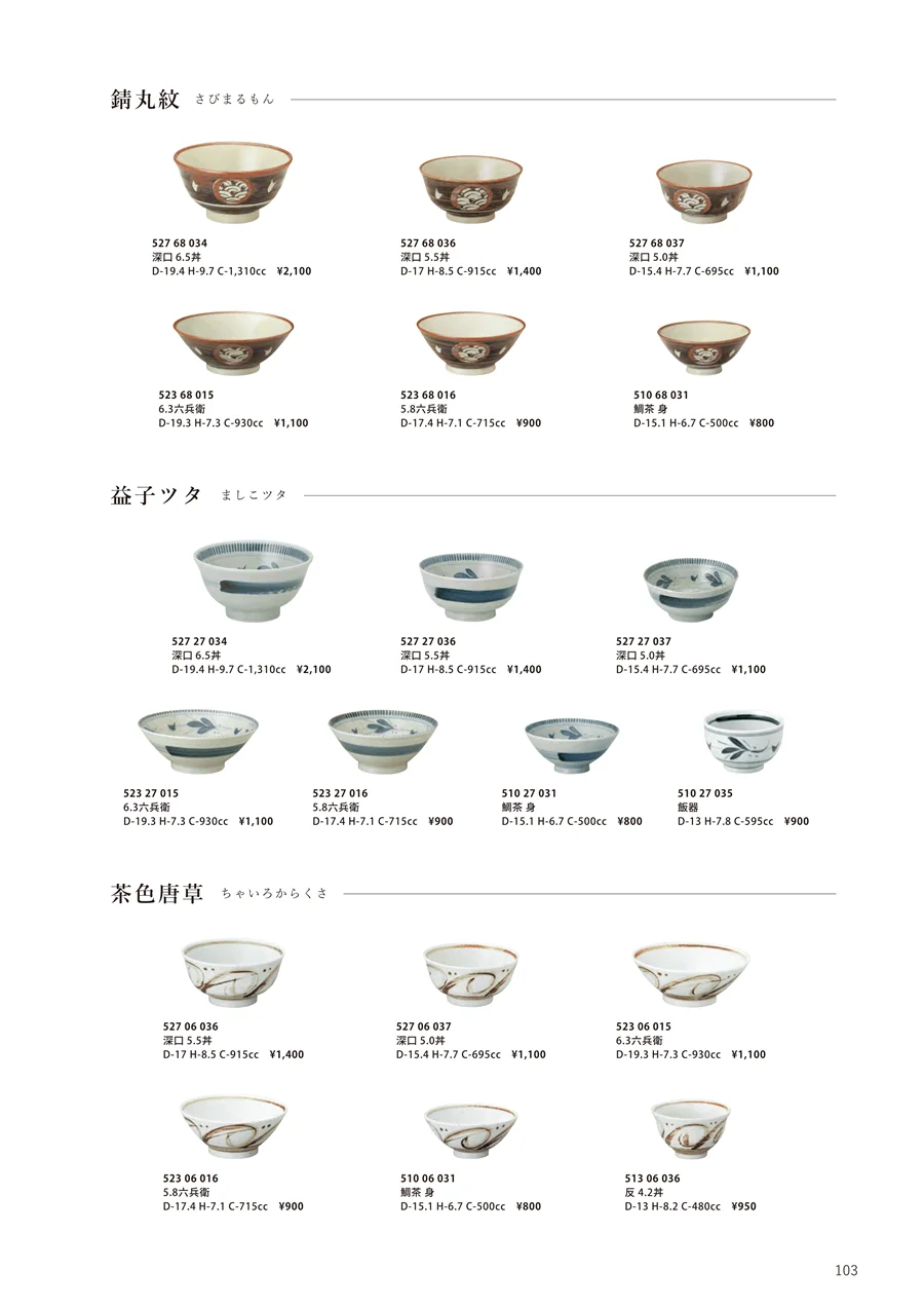 錆丸紋 / 茶色唐草 / 益子ツタ ページ103