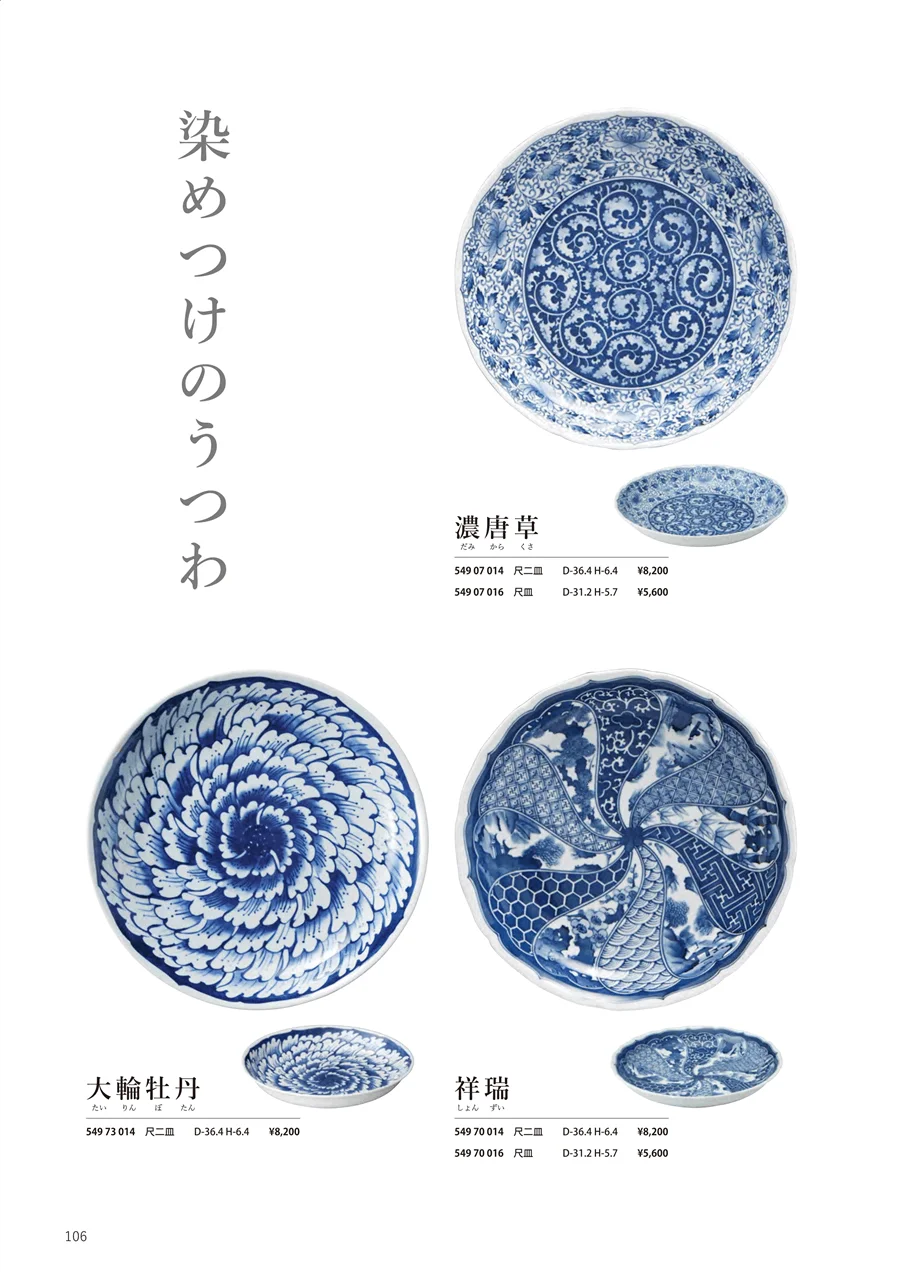 祥瑞 / 大輪牡丹 / 濃唐草 ページ106