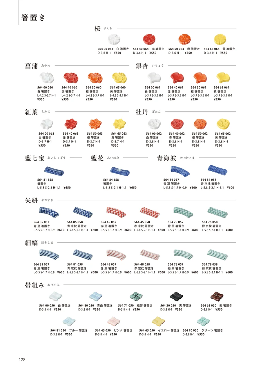 菖蒲 / 銀杏 / 帯組み / 桜 / 青海波 / 箸置き / 牡丹 / 紅葉 / 矢絣 / 細縞 ページ128