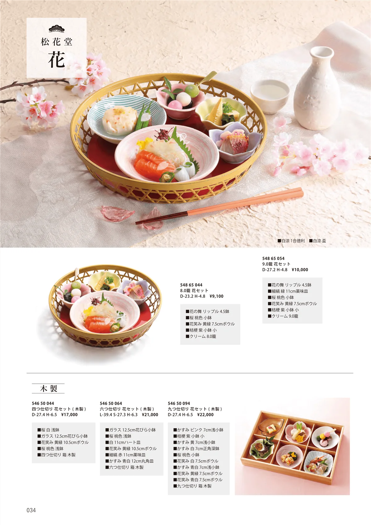 花伝vol.11・ページ番号34・松花堂 / 松花堂 花