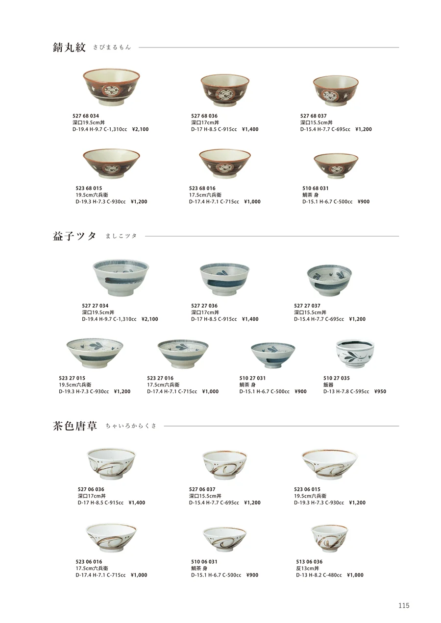 錆丸紋/益子ツタ/茶色唐草 ページ115
