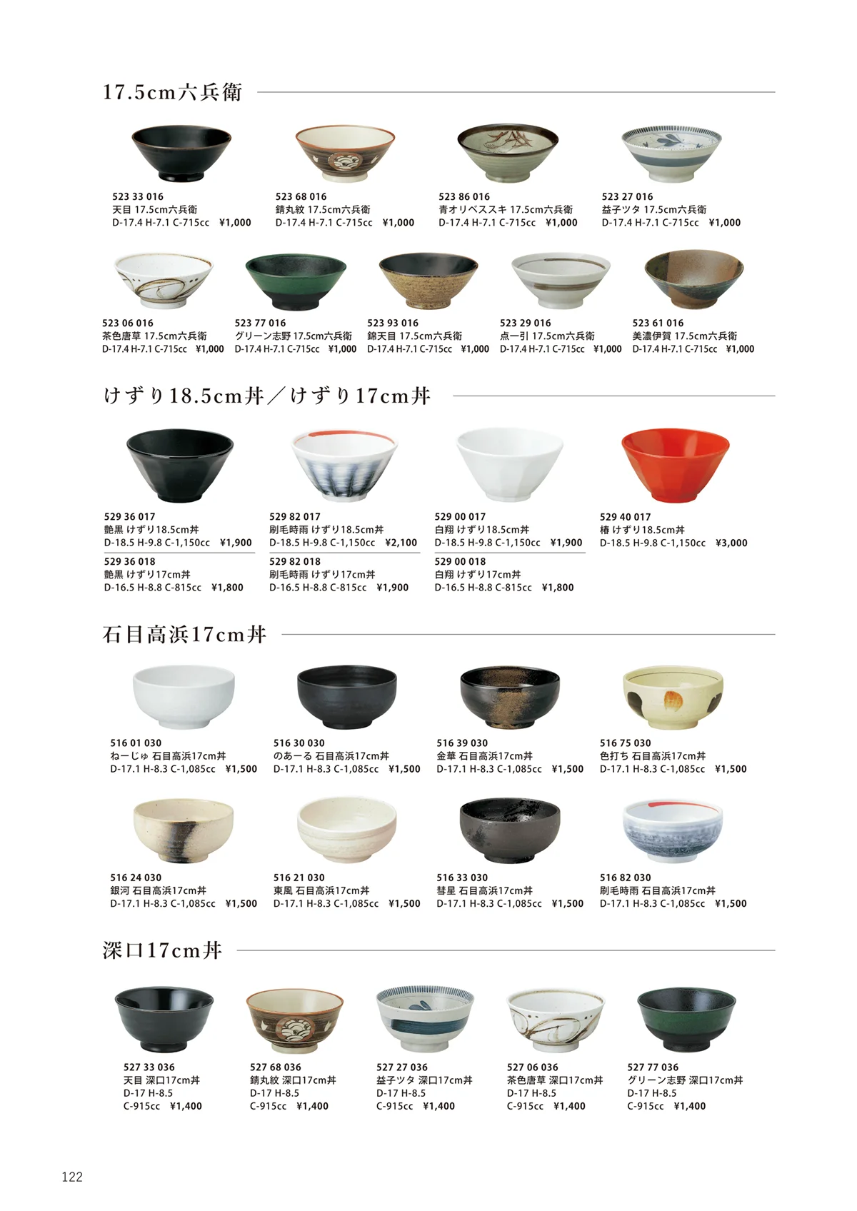 花伝vol.12・ページ番号122・17.5cm六兵衛/けずり18.5cm丼／けずり17cm丼/石目高浜17cm丼/深口17cm丼