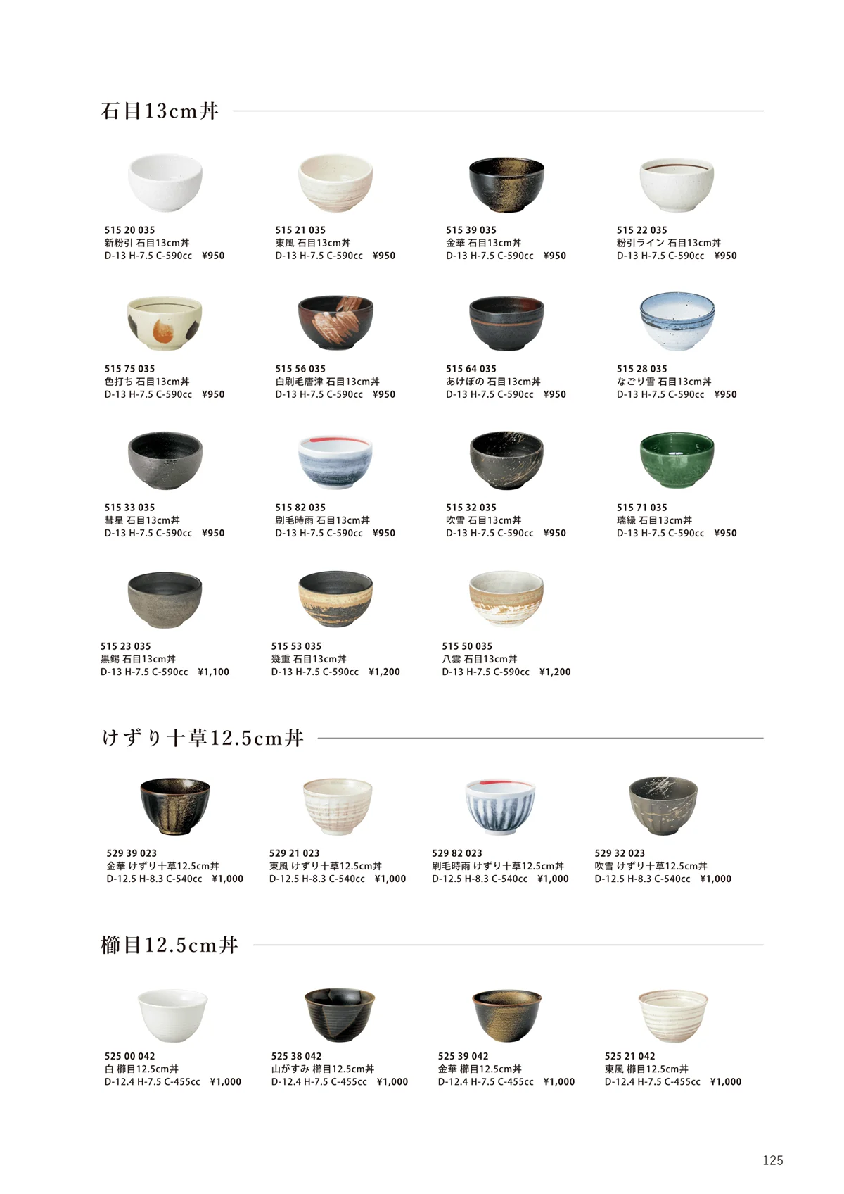 花伝vol.12・ページ番号125・石目13cm丼/けずり十草12.5cm丼/櫛目12.5cm丼