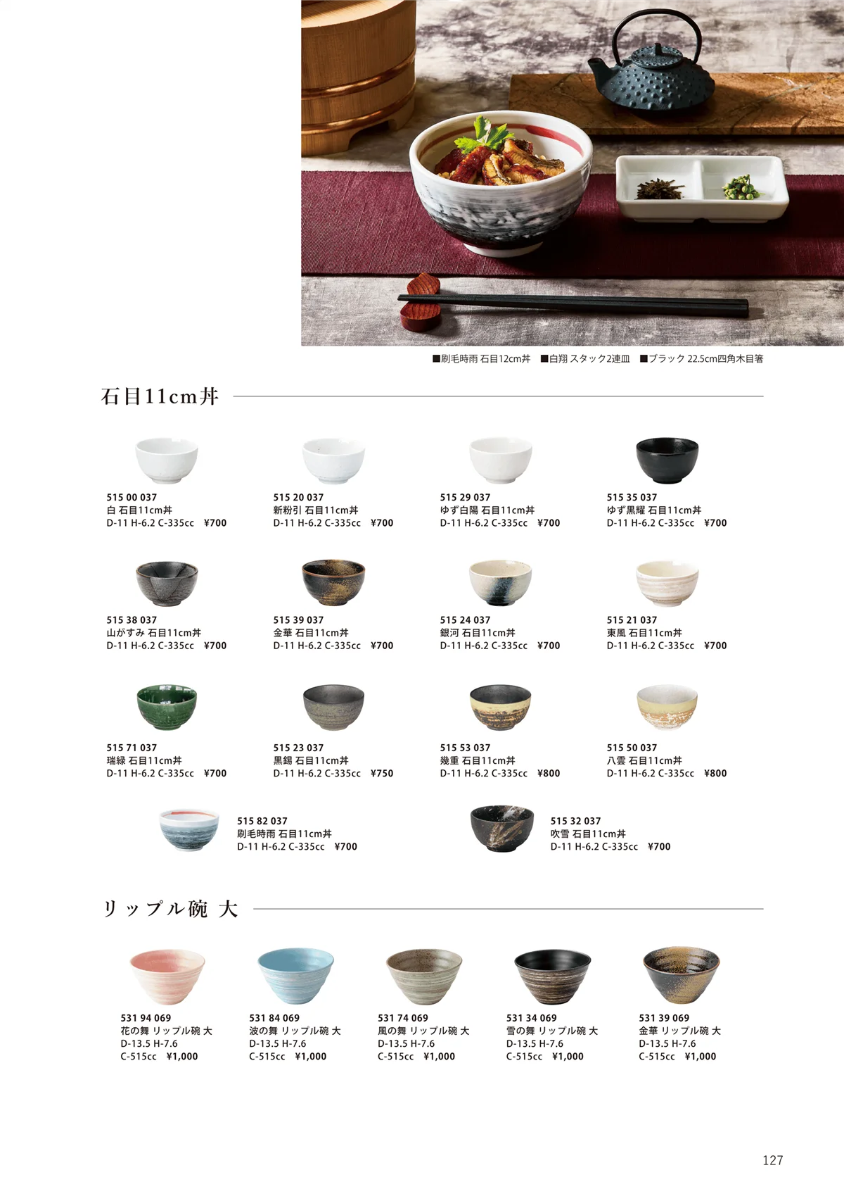 花伝vol.12・ページ番号127・石目11cm丼/リップル碗 大