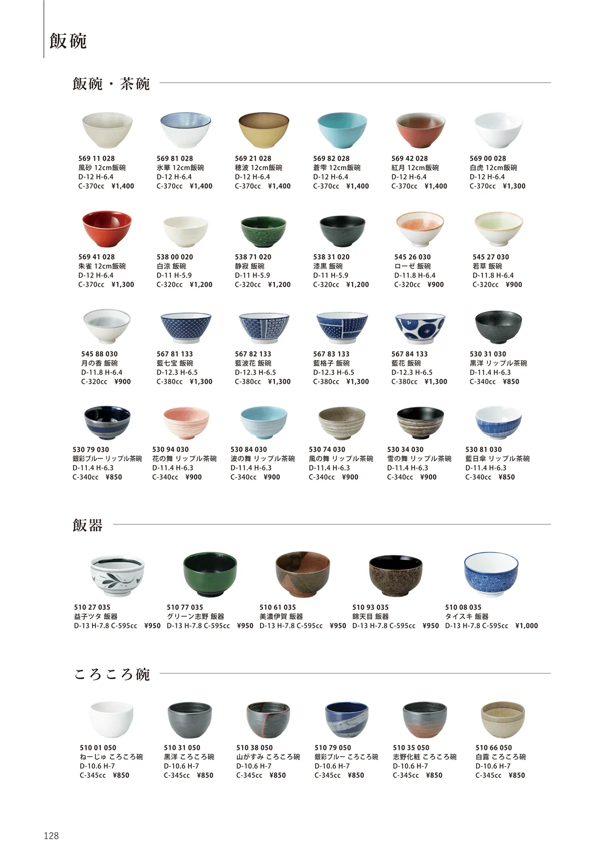 花伝vol.12・ページ番号128・飯碗/飯碗・茶碗/飯器/ころころ碗