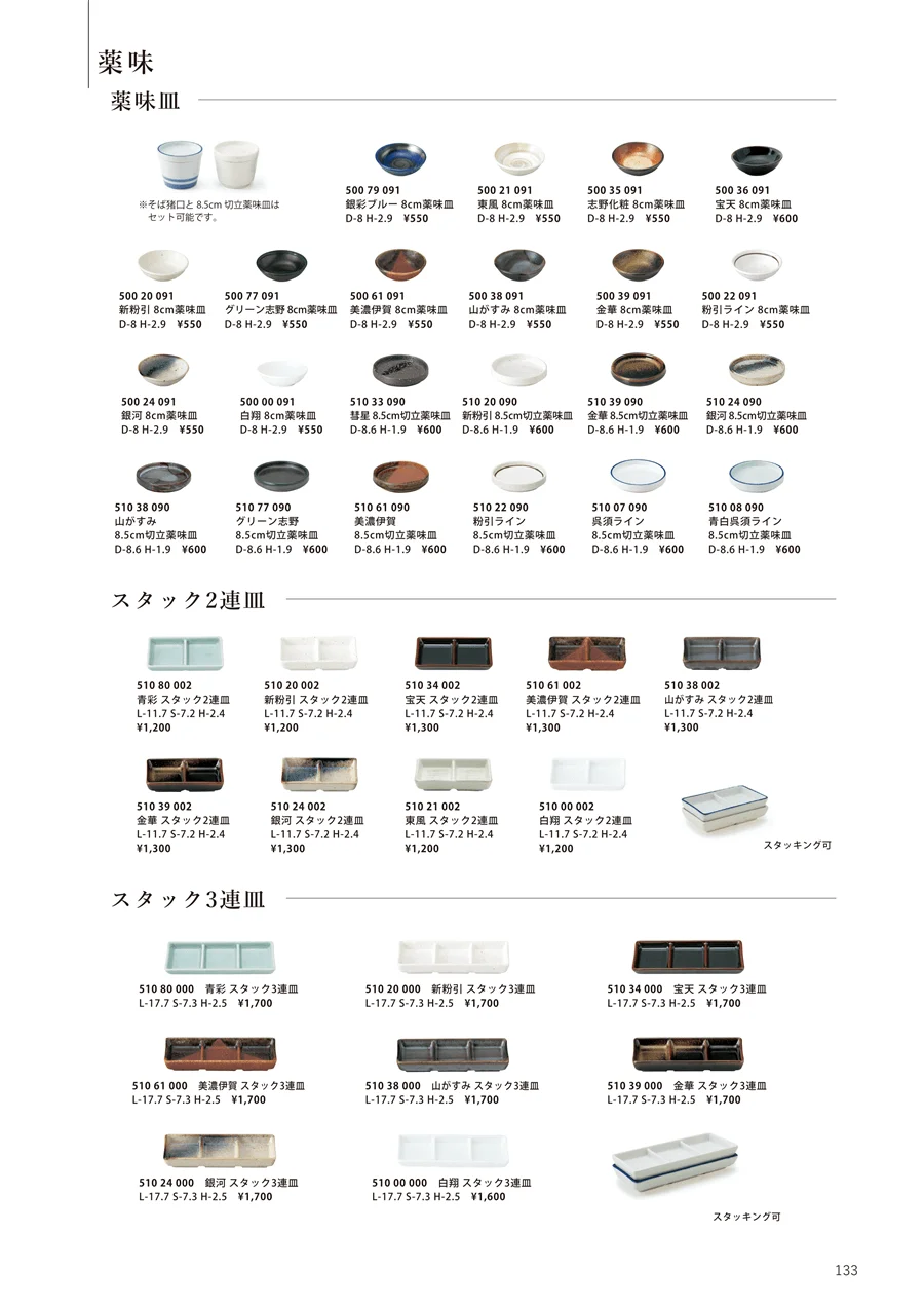 薬味/薬味皿/スタック2連皿/スタック3連皿 ページ133