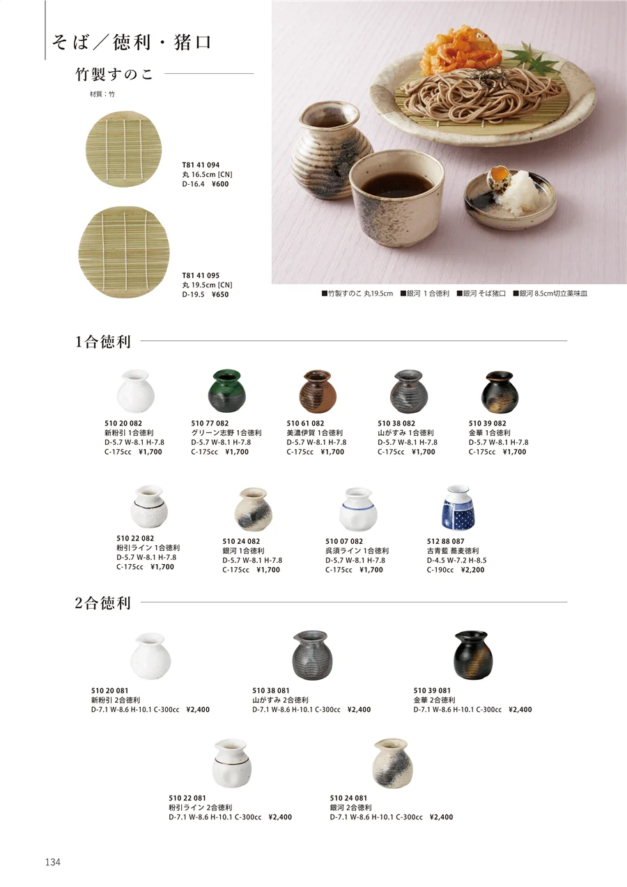 そば／徳利・猪口/竹製すのこ/1合徳利/2合徳利 ページ134