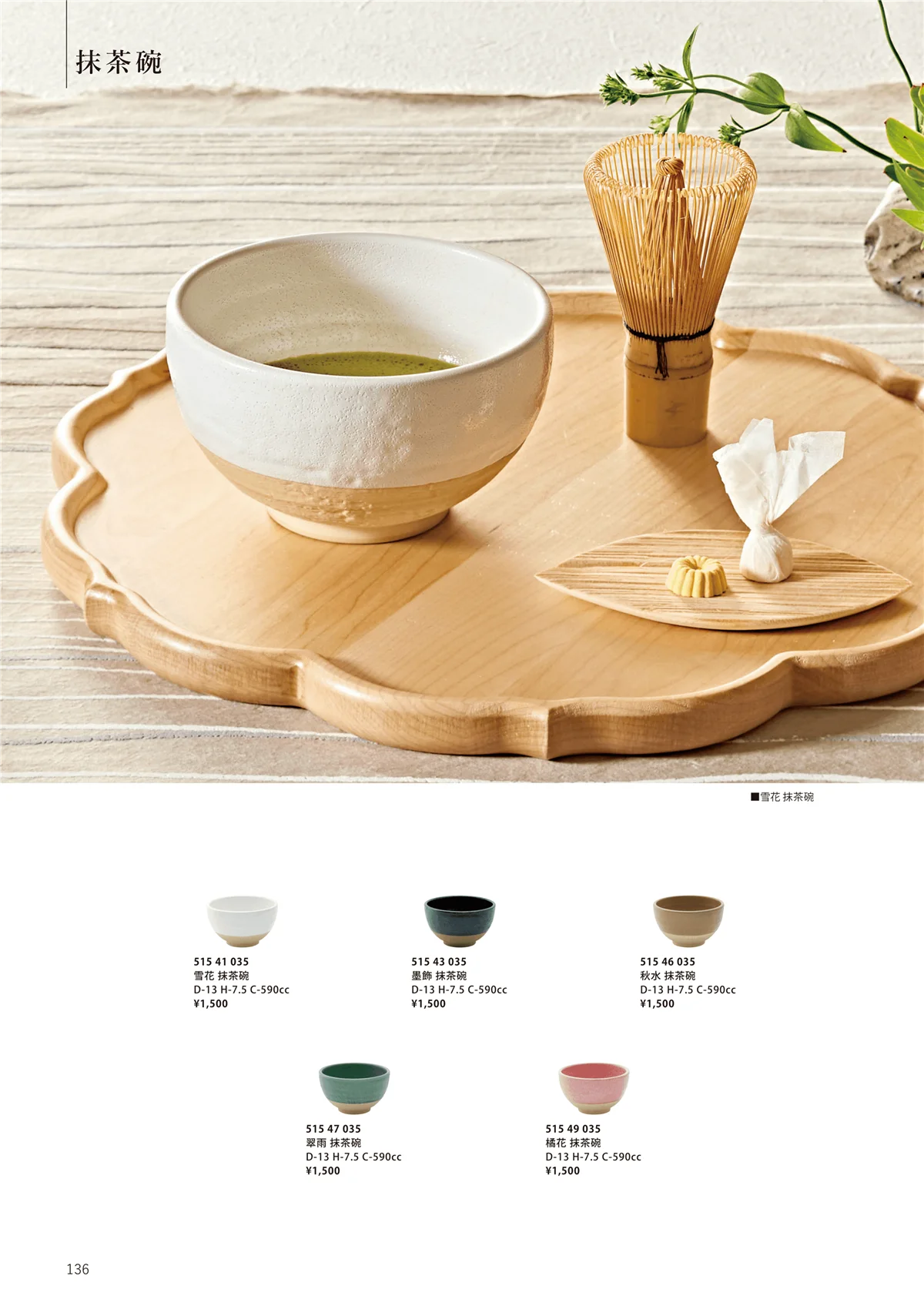花伝vol.12・ページ番号136・抹茶碗
