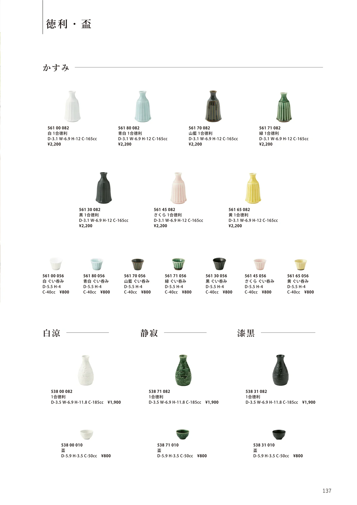 花伝vol.12・ページ番号137・徳利・盃/かすみ/白涼静寂