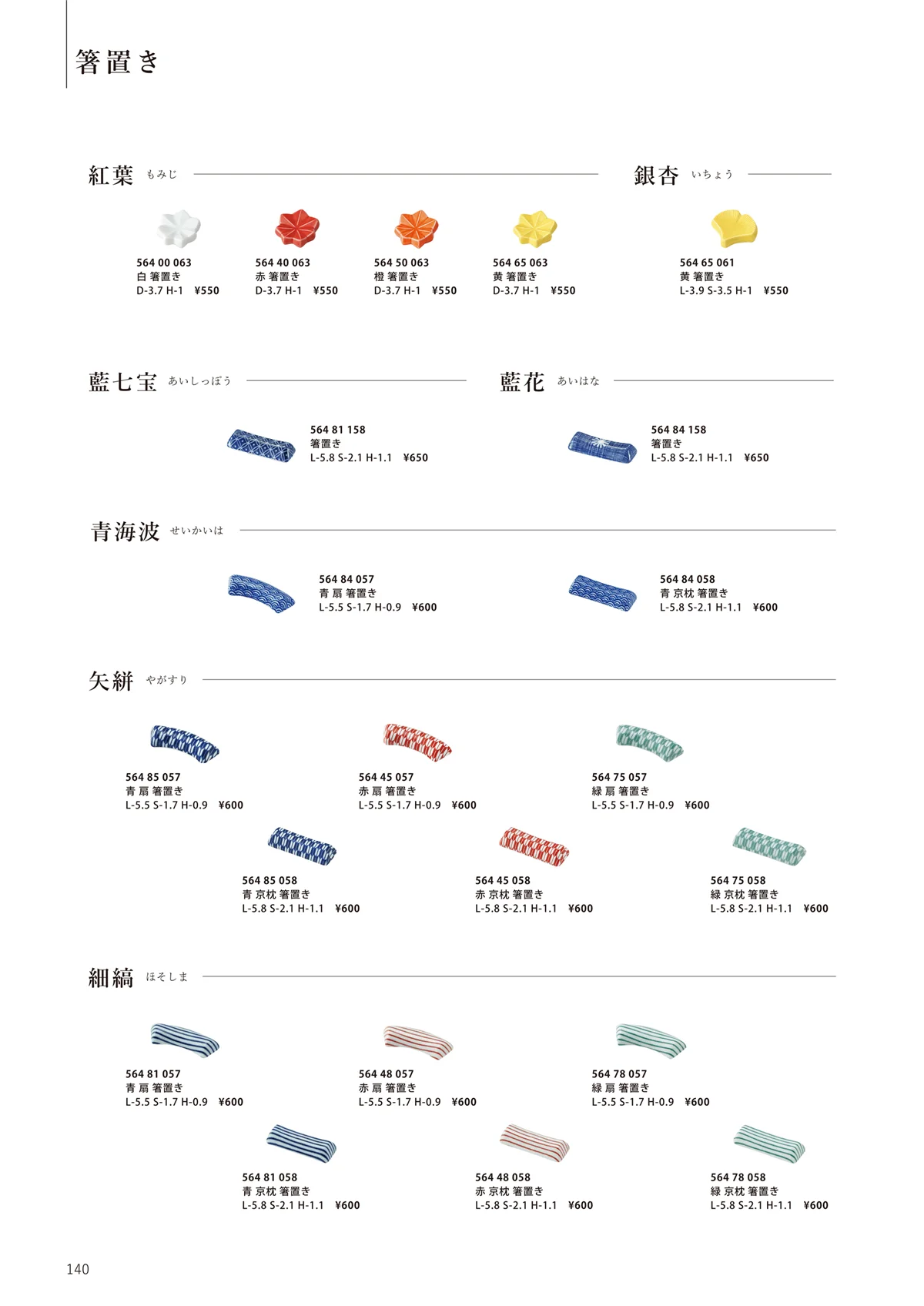 花伝vol.12・ページ番号140・箸置き/紅葉/藍七宝藍花/青海波/矢絣/細縞