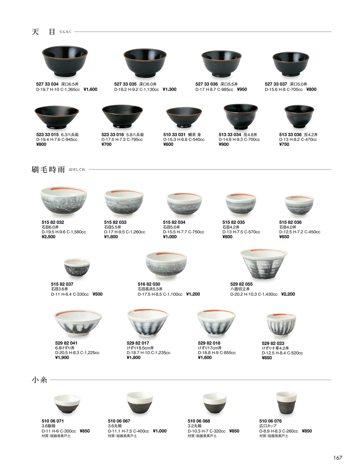 花伝vol.9・ページ番号167・小糸 / 天目 / 刷毛時雨