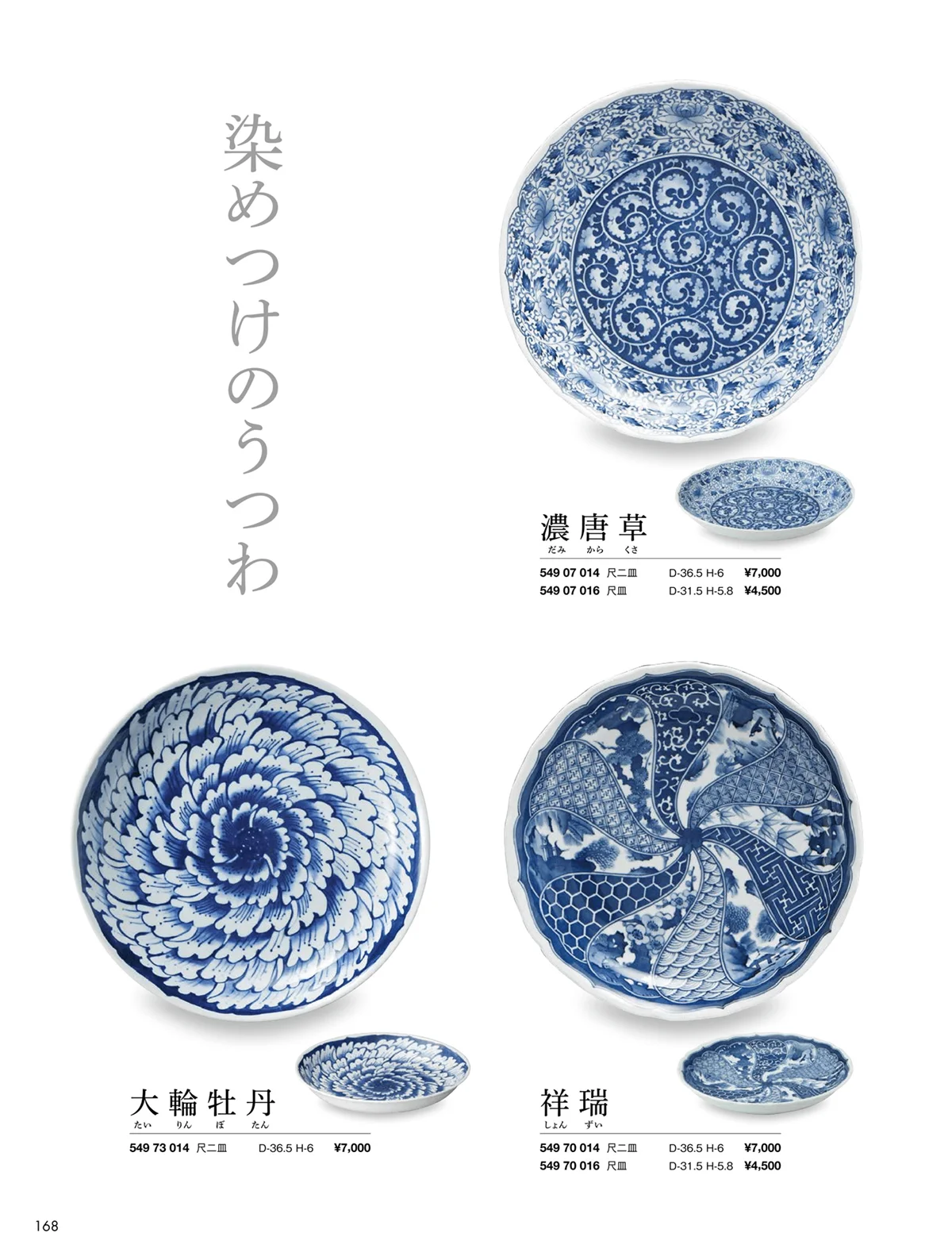 花伝vol.9・ページ番号168・祥瑞 / 大輪牡丹 / 濃唐草 / 唐人山水 / 牡丹唐草 / 明朝唐草