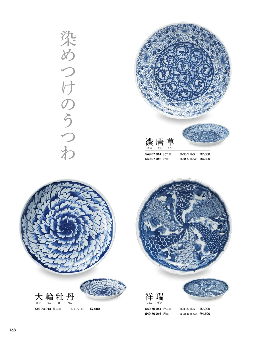 祥瑞 / 大輪牡丹 / 濃唐草 / 唐人山水 / 牡丹唐草 / 明朝唐草 ページ168