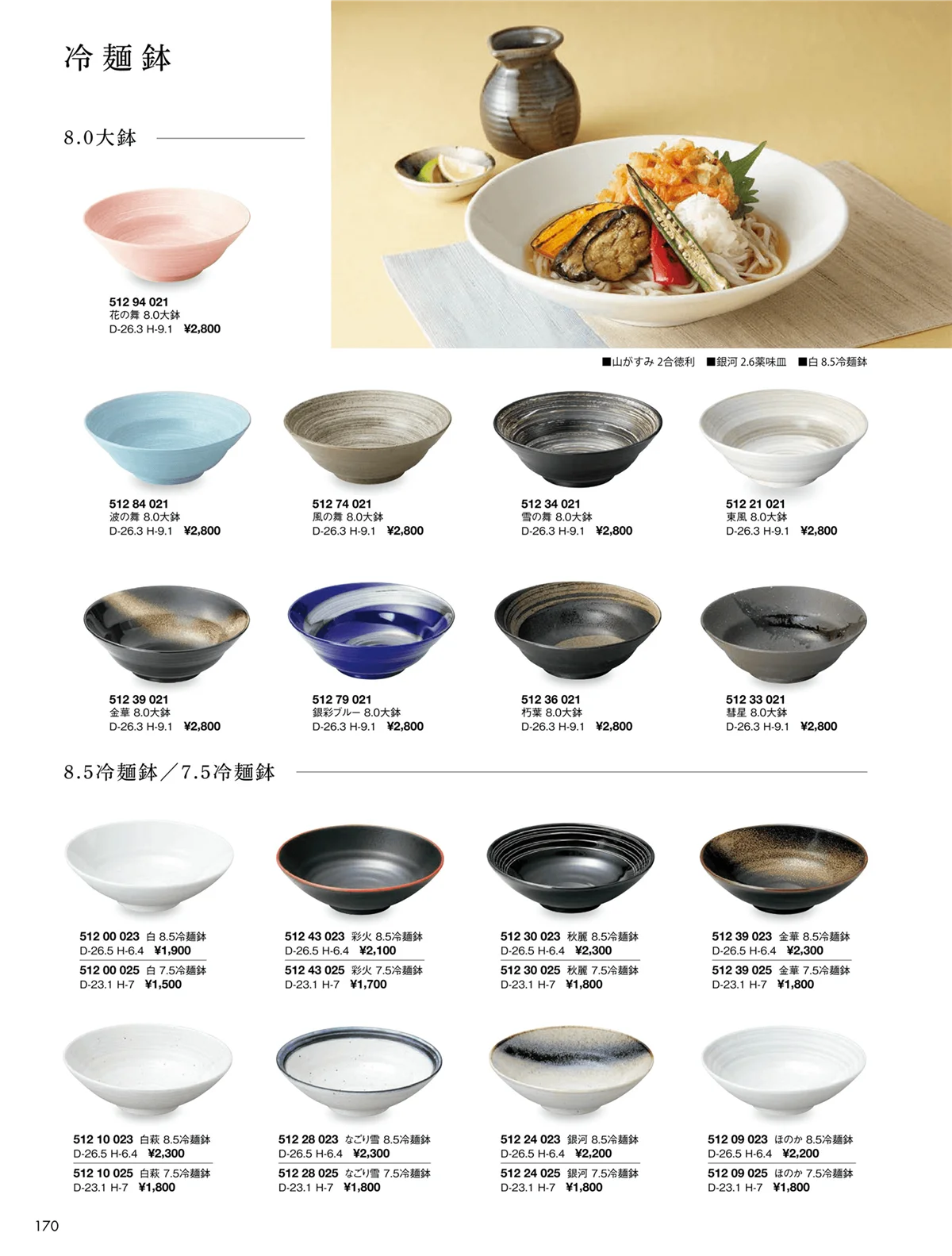 花伝vol.9・ページ番号170・金華 / 銀河 / 秋麗 / 白 / なごり雪 / 白翔 / ほのか / 冷麺鉢