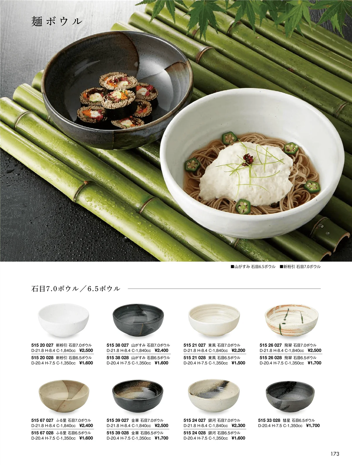 花伝vol.9・ページ番号173・麺ボウル