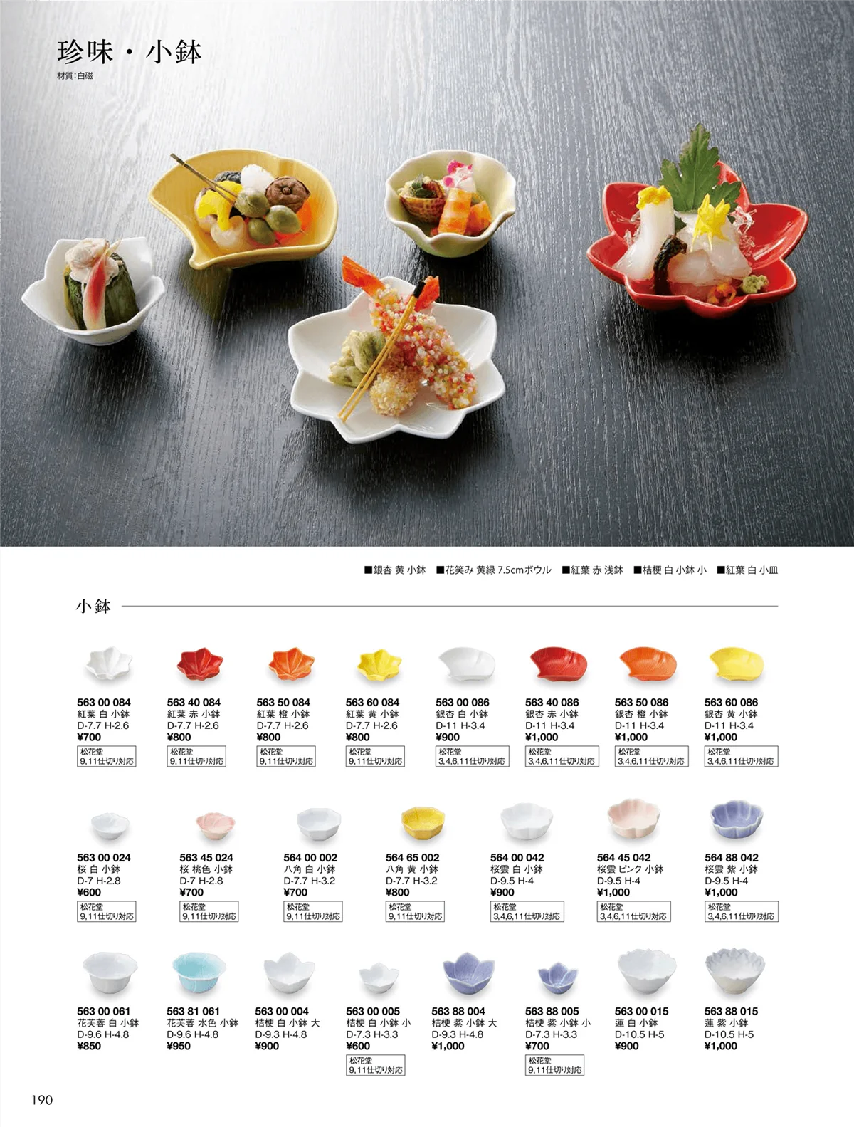 花伝vol.9・ページ番号190・銀杏 / 桔梗 / 桜 / 桜雲 / 木の葉 / 珍味 / 蓮 / 八角 / 花芙蓉 / 紅葉