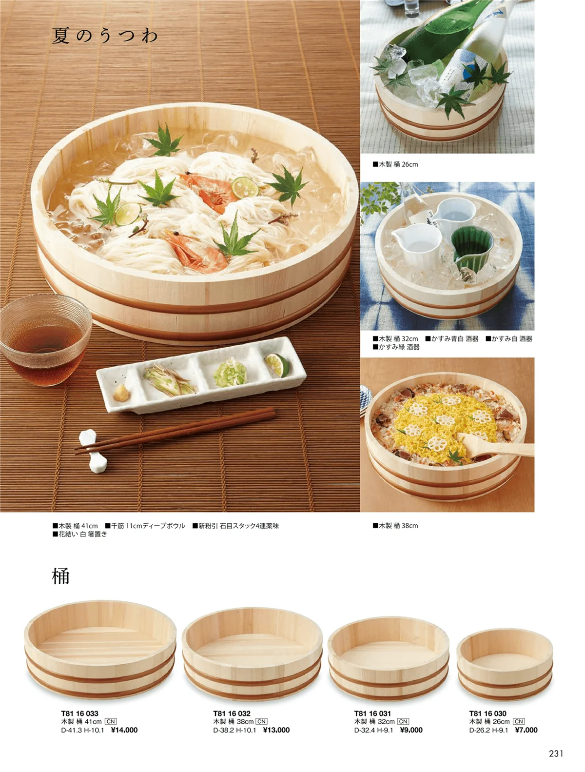 花伝vol.9・ページ番号231・木製品 / 桶