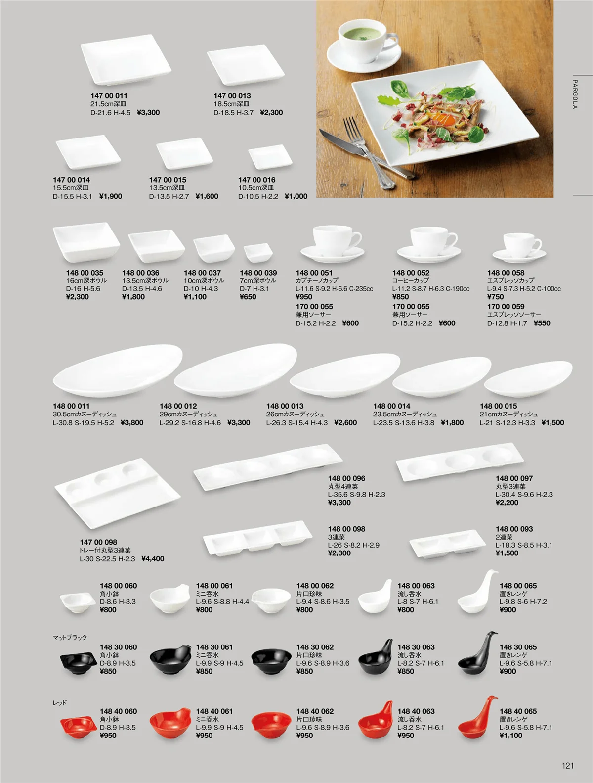 ORIGINAL_TABLEWARE_vol.22・ページ番号121・タイド/ミューレ/パーゴラ