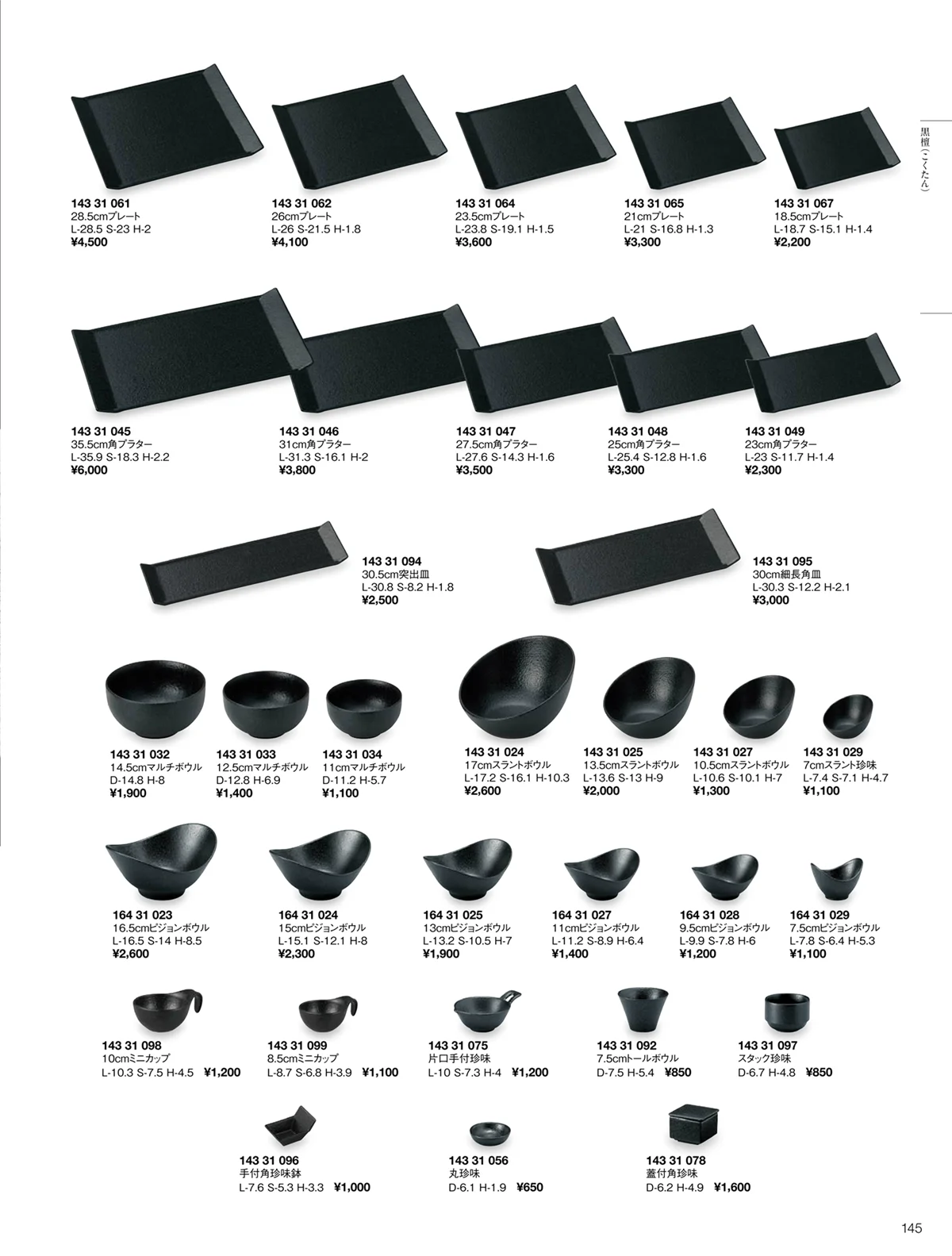 ORIGINAL_TABLEWARE_vol.22・ページ番号145・黒檀