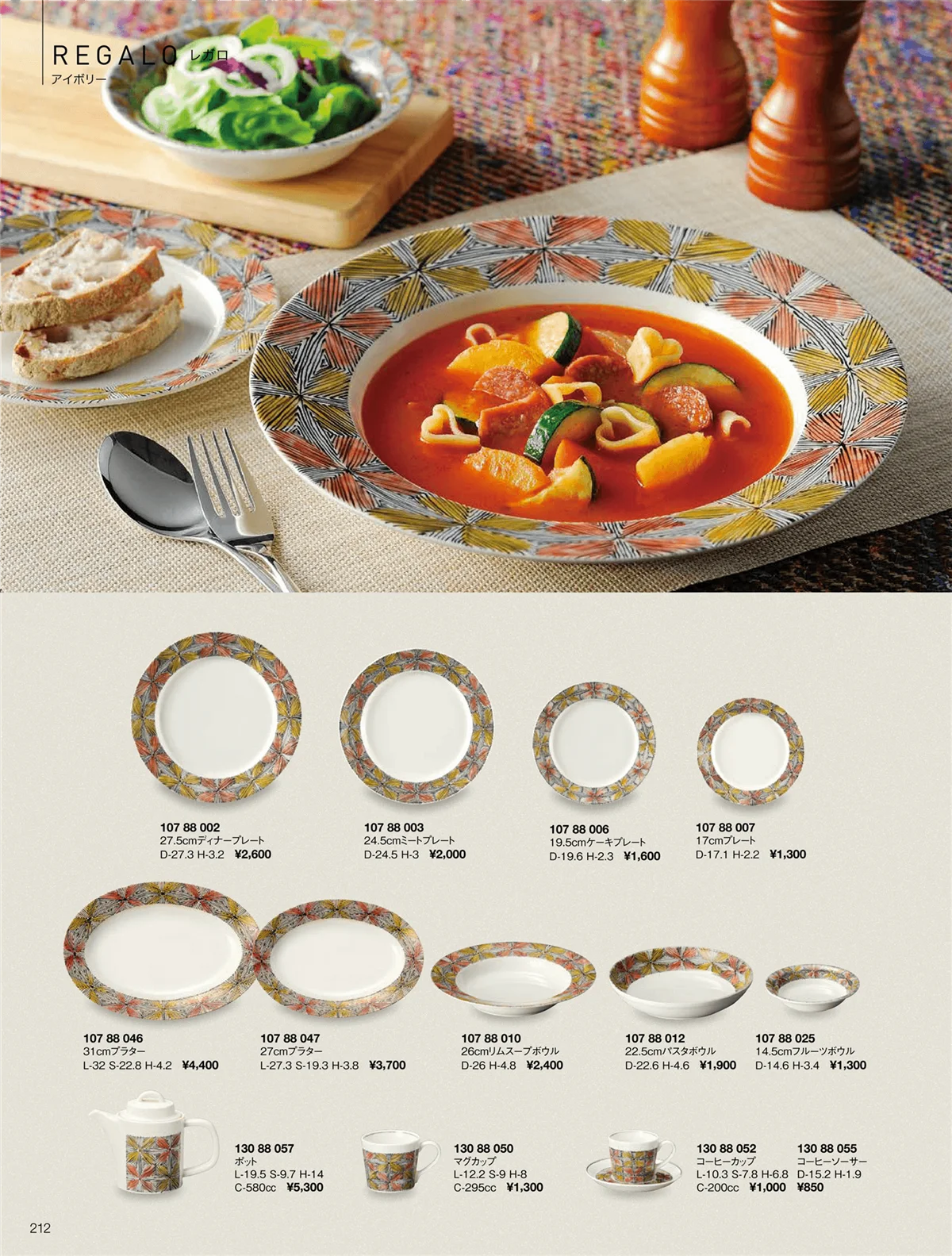 ORIGINAL_TABLEWARE_vol.22・ページ番号212・レガロ