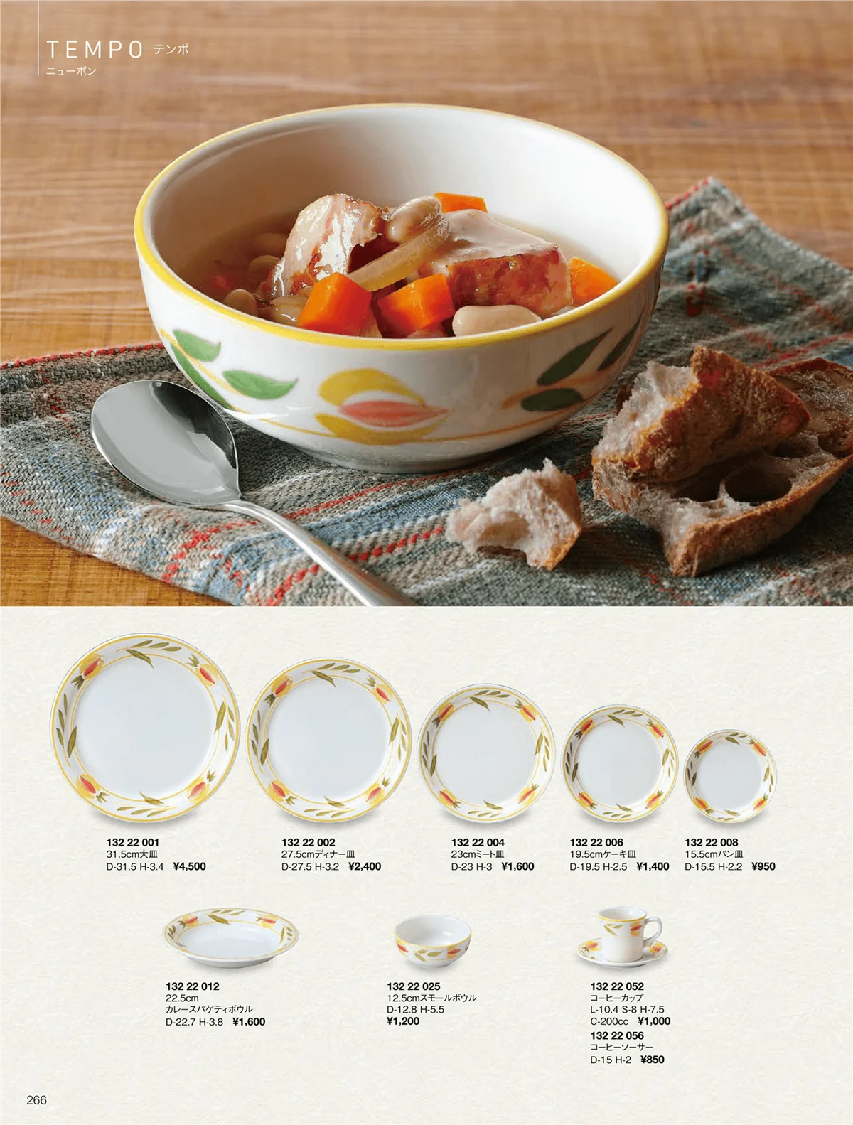 ORIGINAL_TABLEWARE_vol.22・ページ番号266・テンポ