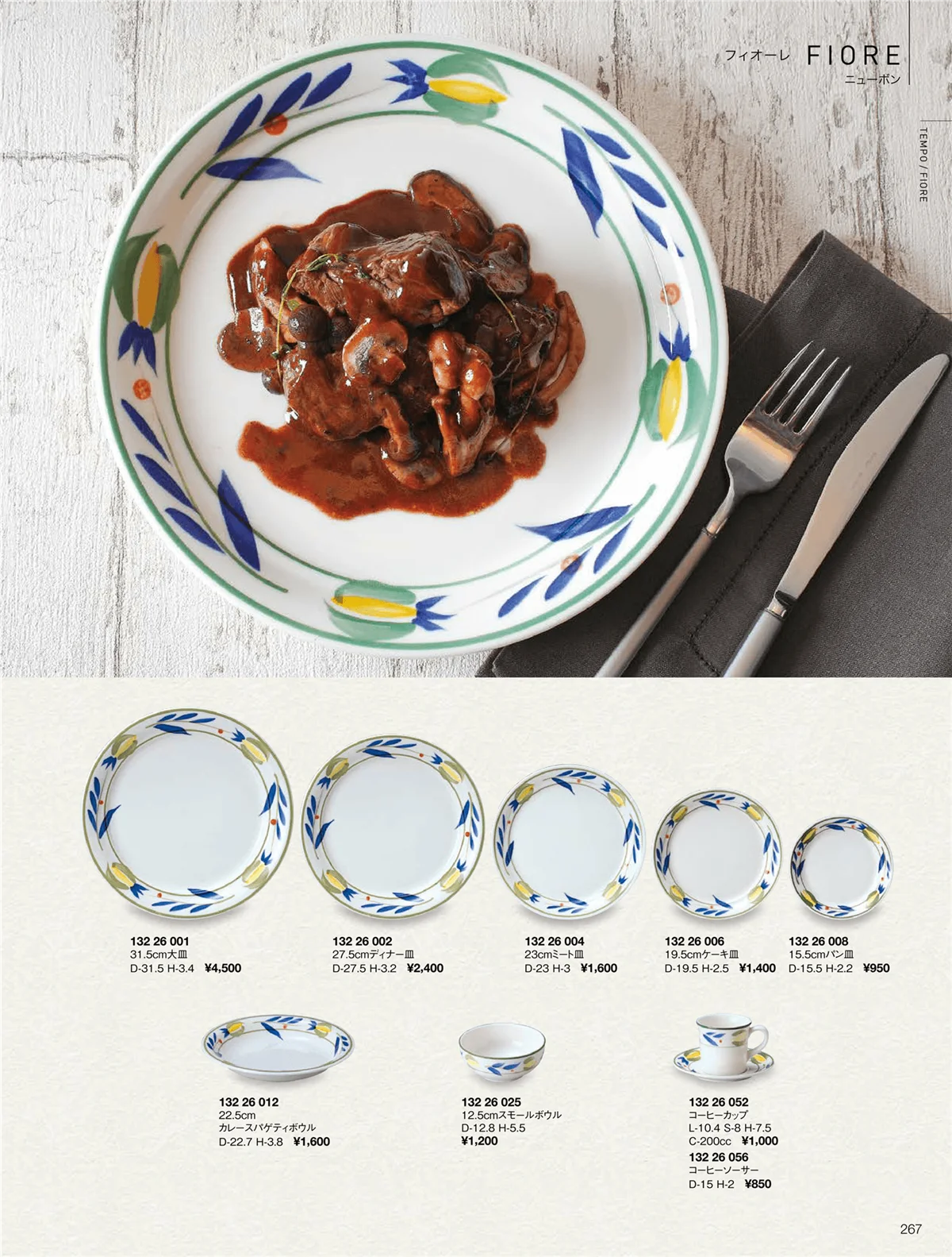 ORIGINAL_TABLEWARE_vol.22・ページ番号267・フィオーレ