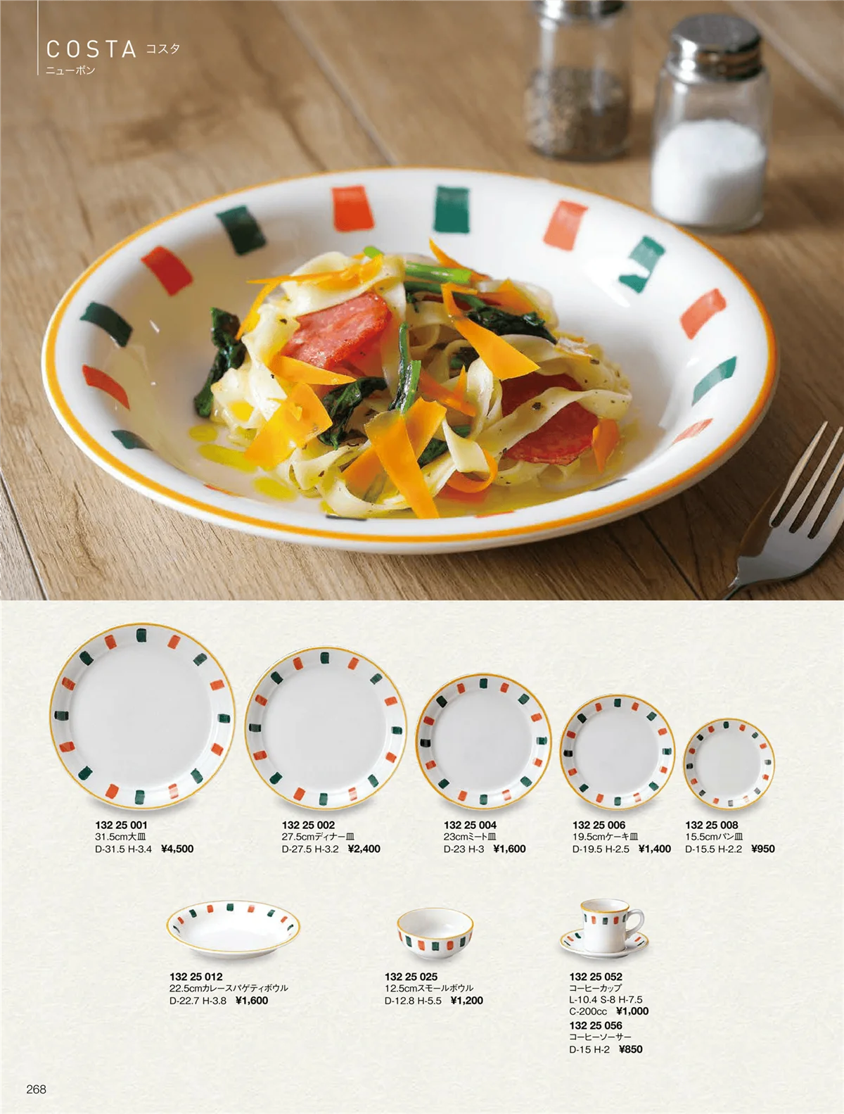 ORIGINAL_TABLEWARE_vol.22・ページ番号268・コスタ