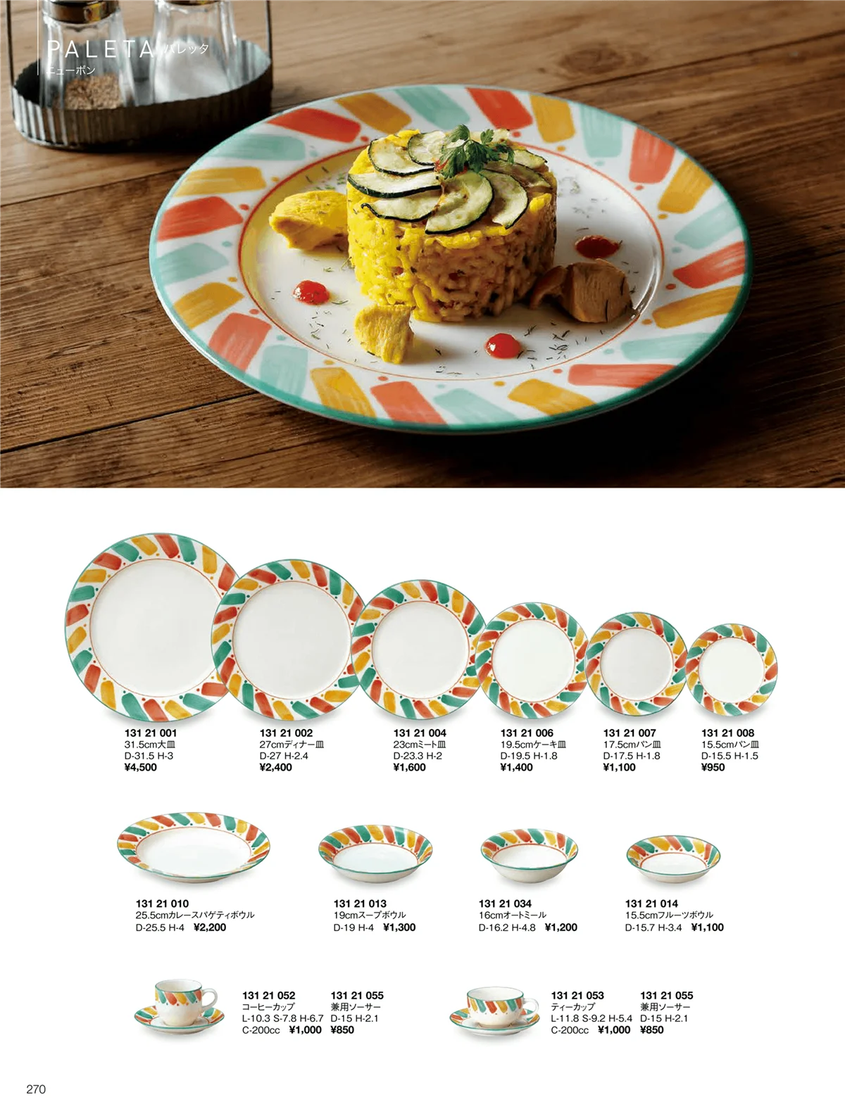 ORIGINAL_TABLEWARE_vol.22・ページ番号270・パレッタ